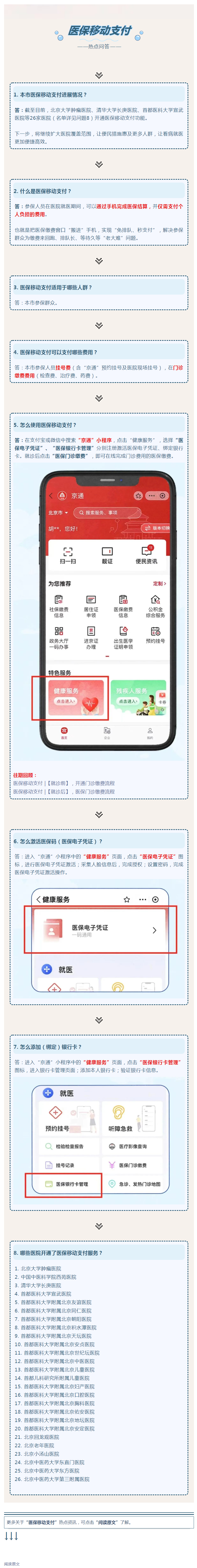 北京26家医院医保移动支付已上线～手机支付轻松搞定～.png