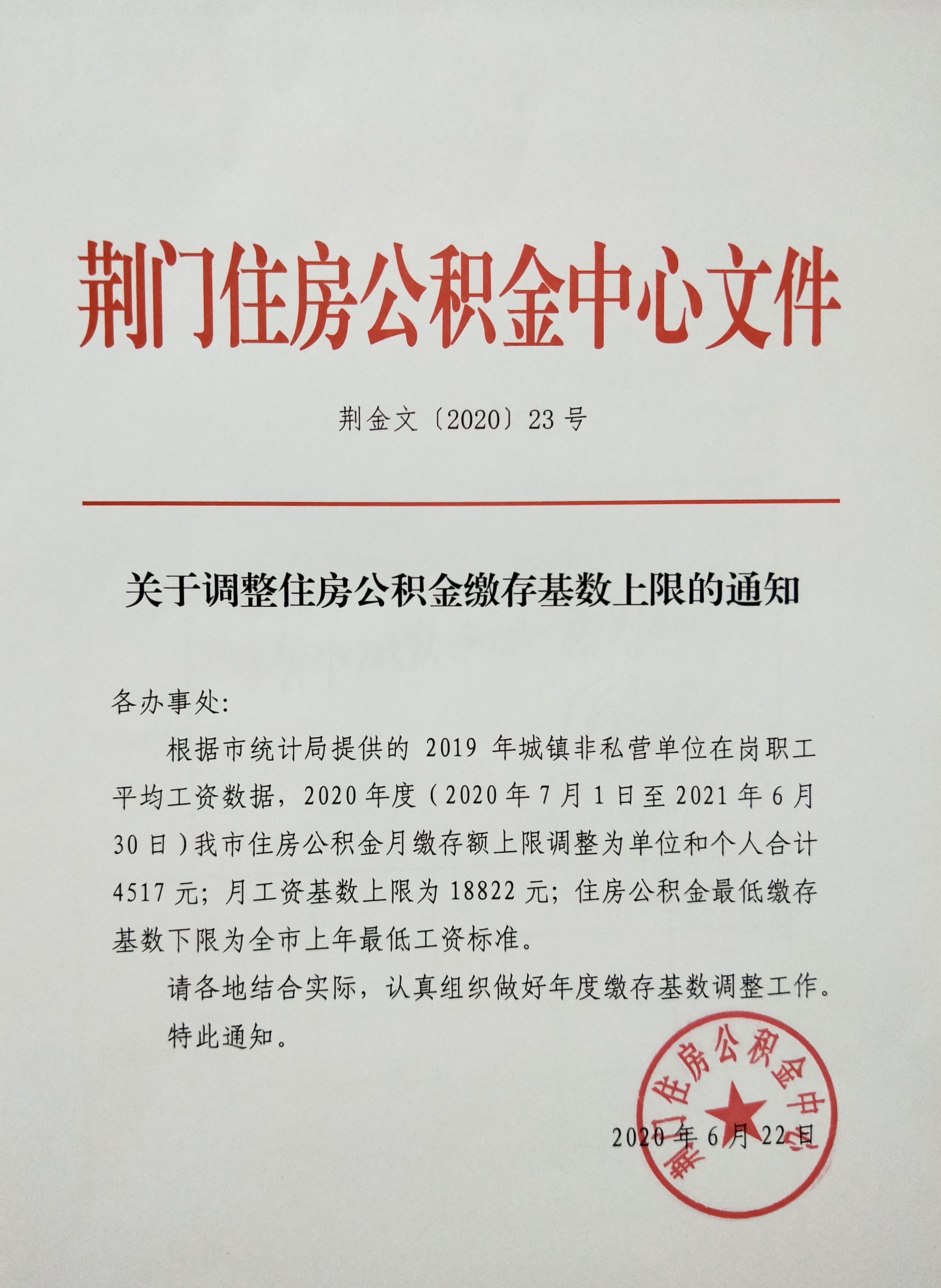 荆门调整2020年住房公积金基数缴存上限的通知.jpg