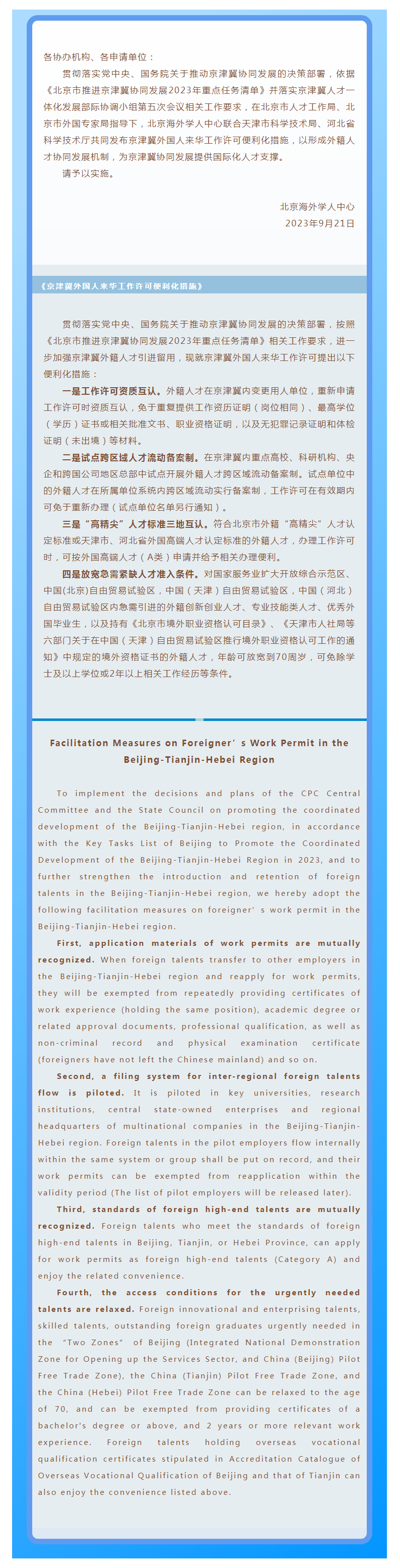 关于发布《京津冀外国人来华工作许可便利化措施》的通知.png