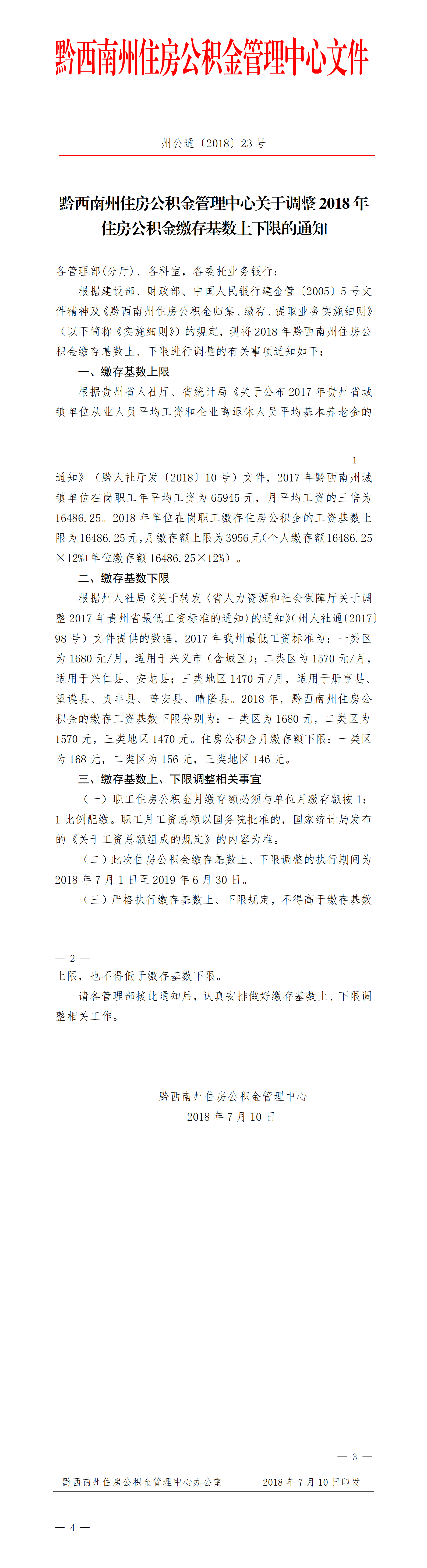 兴义州公通〔2018〕23号 关于调整2018年住房公积金缴存基数上下限的通知.png