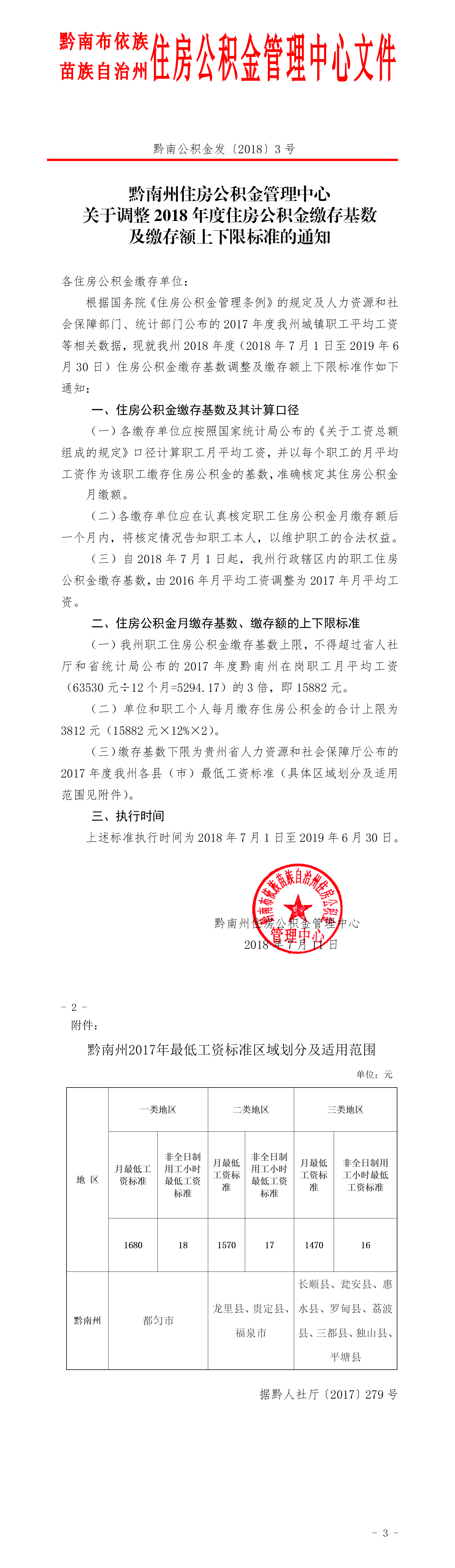 都匀黔南公积金发[2018]3号--2018缴存基数调整.png
