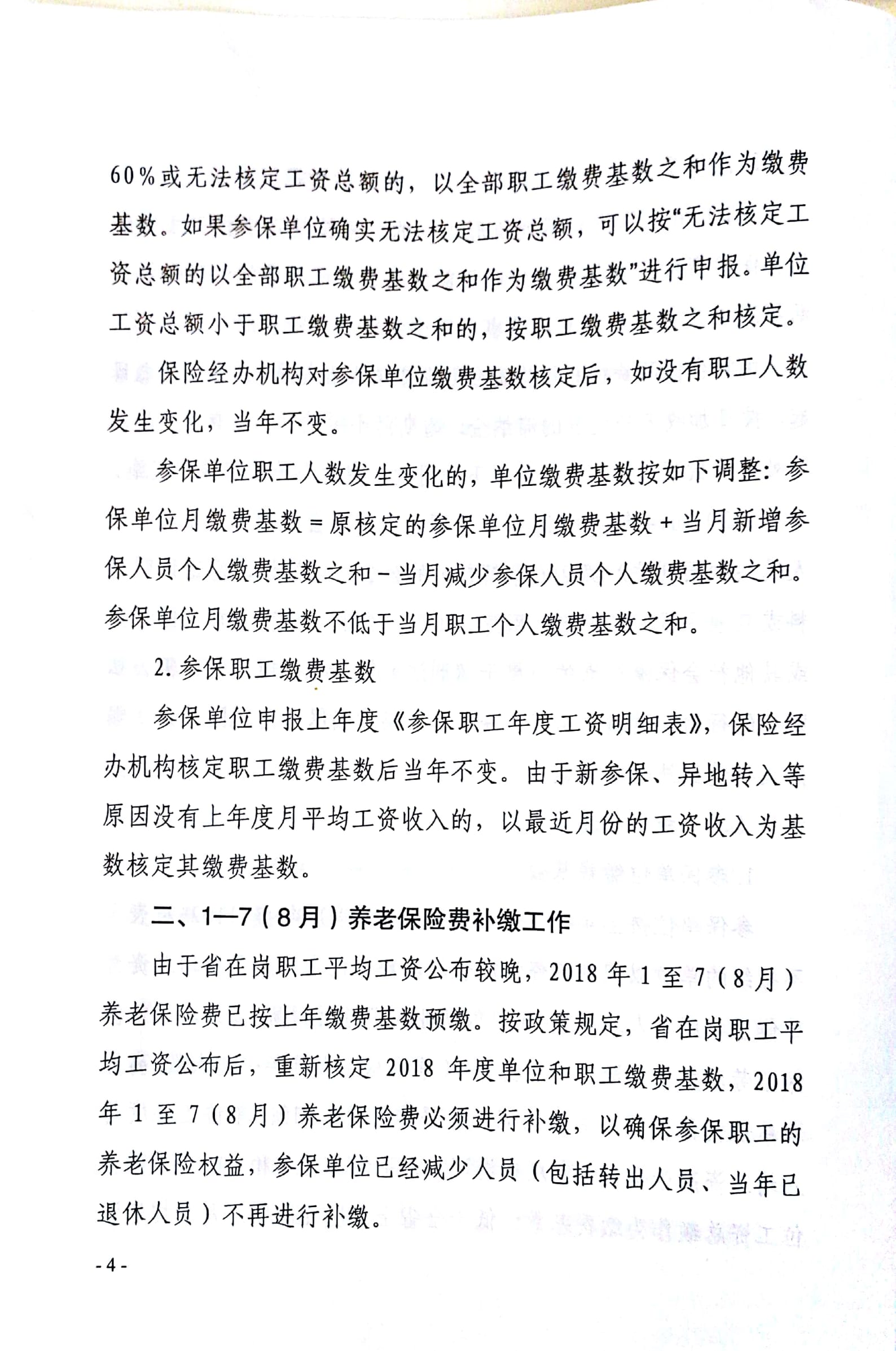 2018年养老调基文件 4.jpg