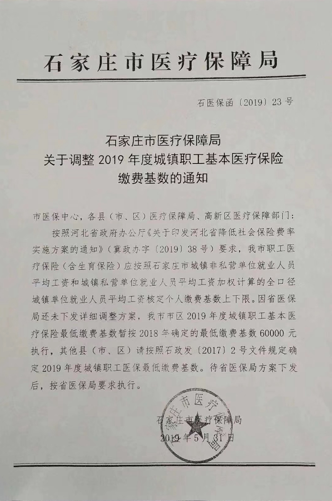 石医保函【2019】23号文件.jpg
