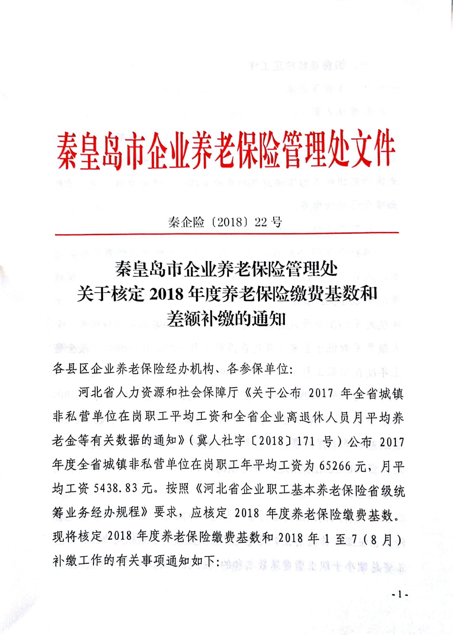 2018年养老调基文件 1.jpg