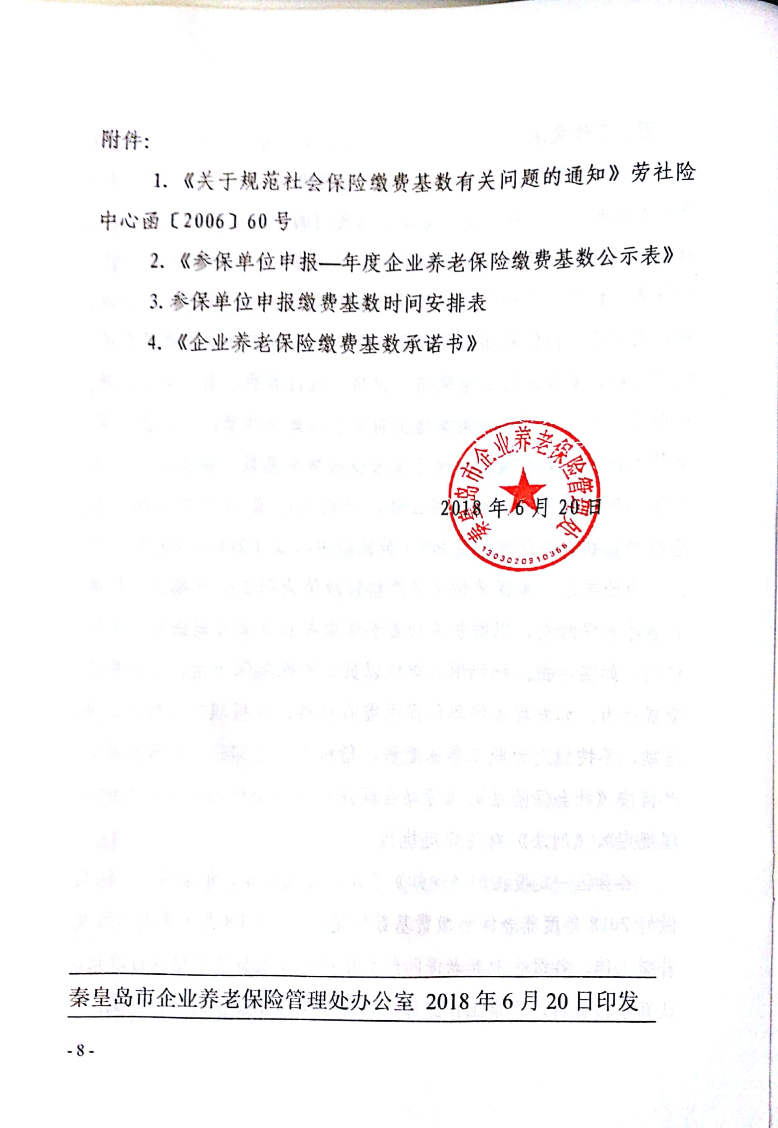 2018年养老调基文件 8.jpg