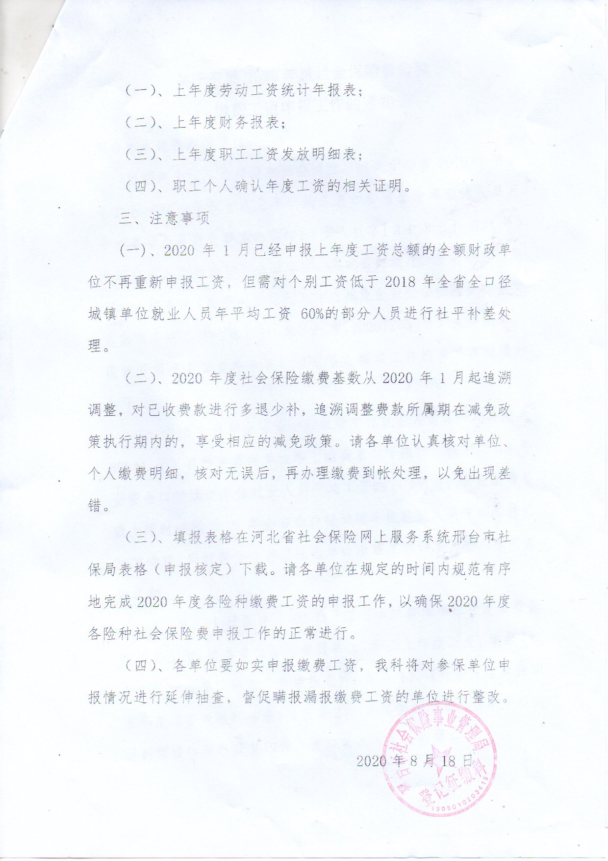 养老失业工伤调基文件盖章2.jpg