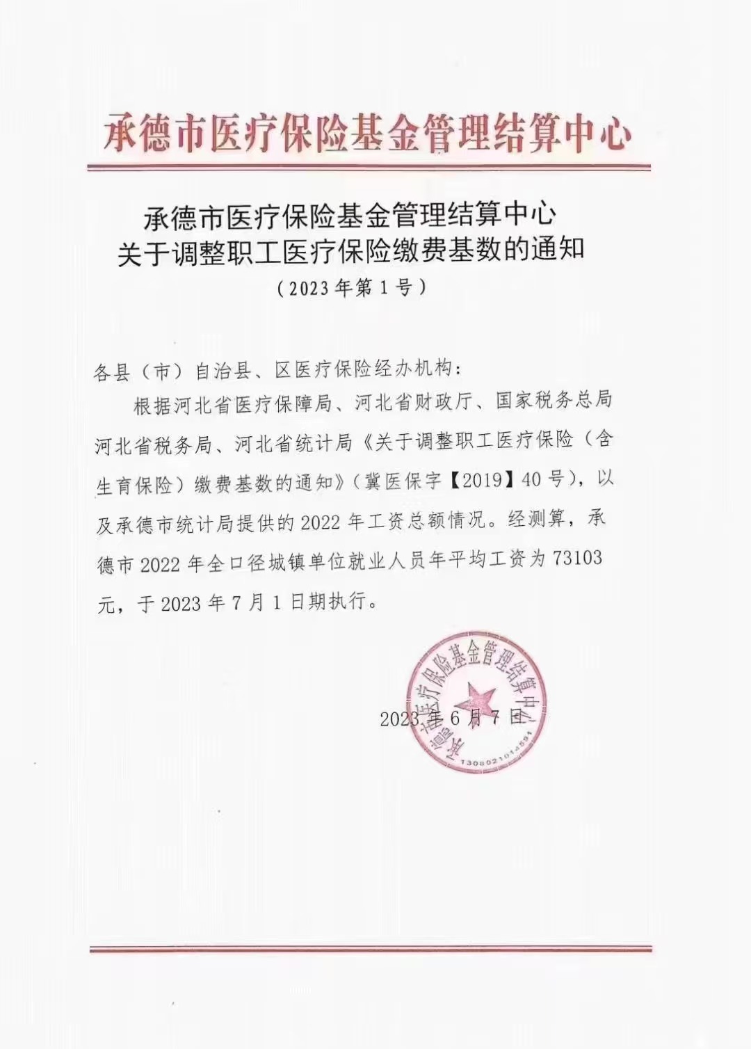 关于调整职工医疗保险缴费基数的通知.jpg