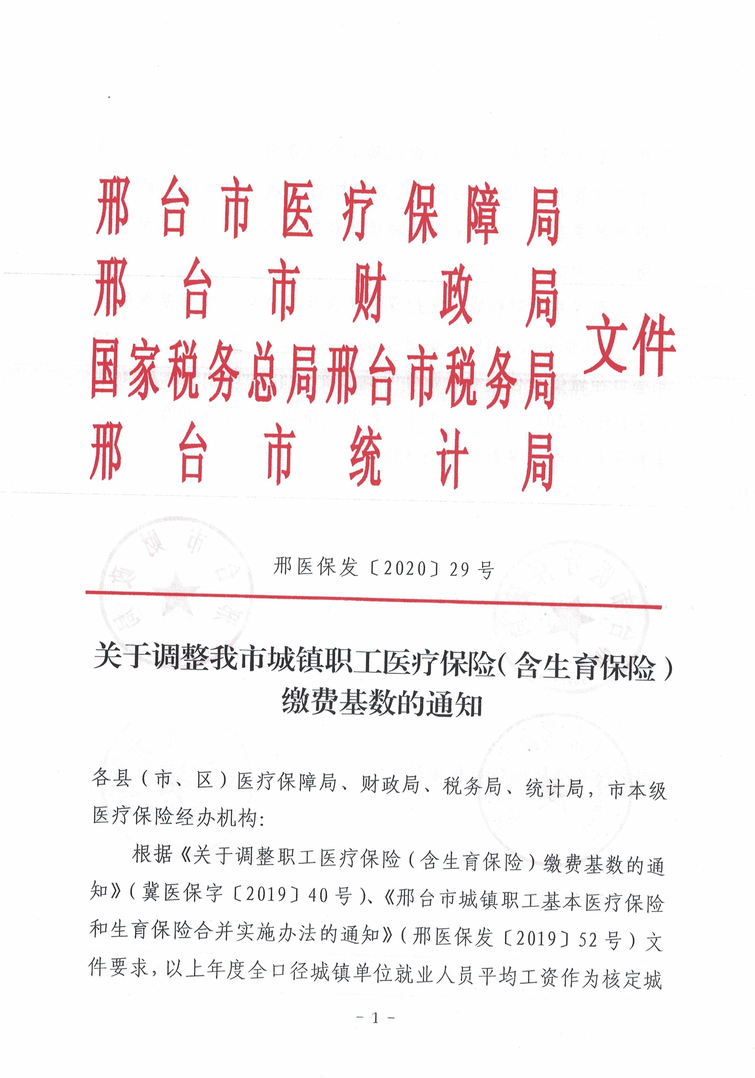 邢医保发（2020）29号文件1.jpg
