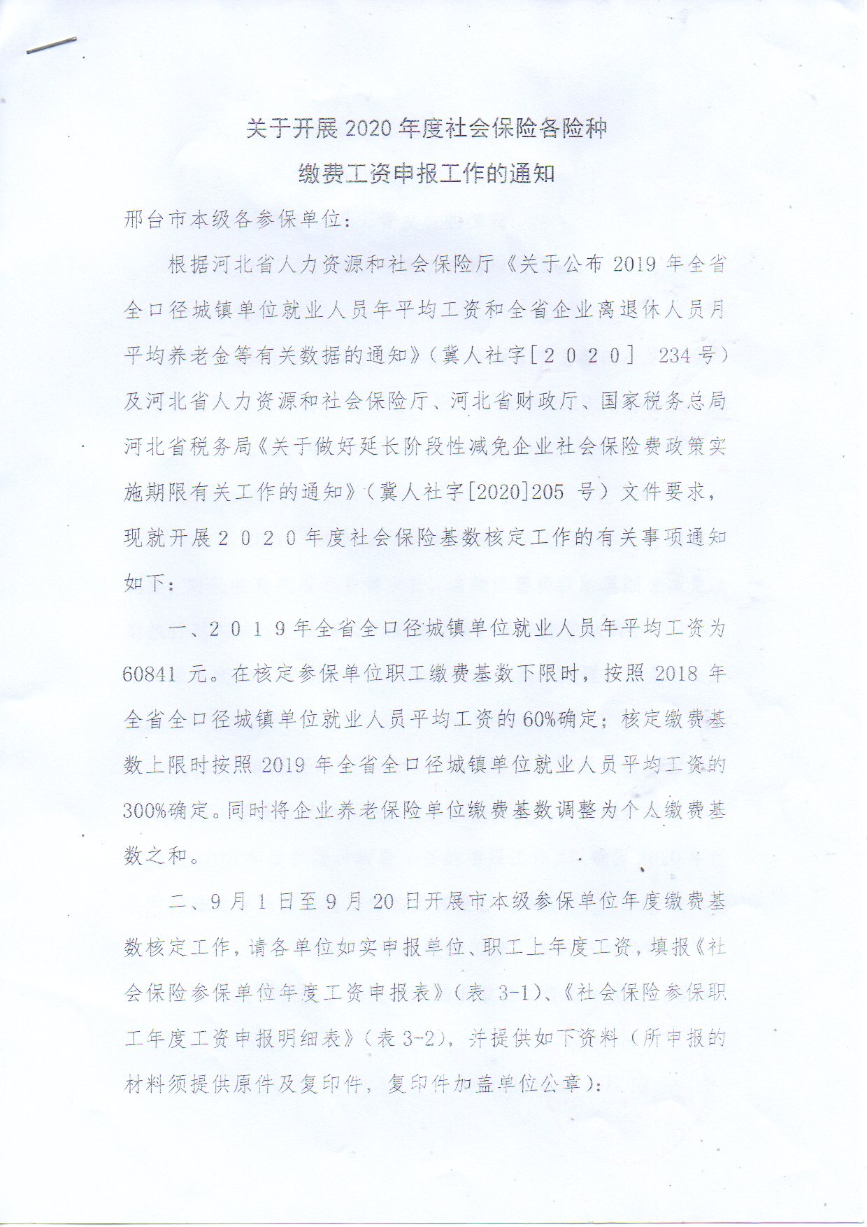 养老失业工伤调基文件盖章1.jpg