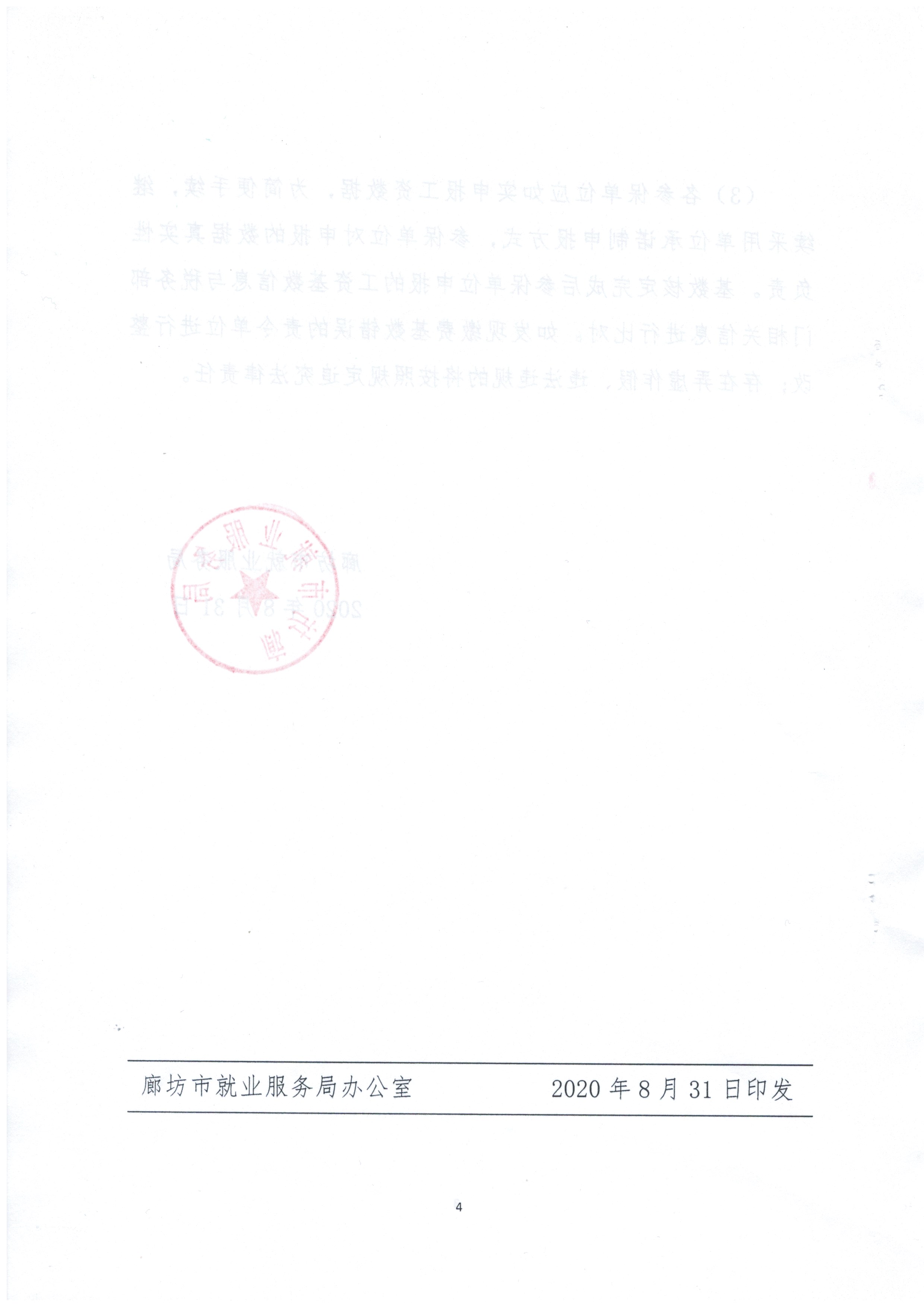 廊坊失业调整基数文件-14.jpg