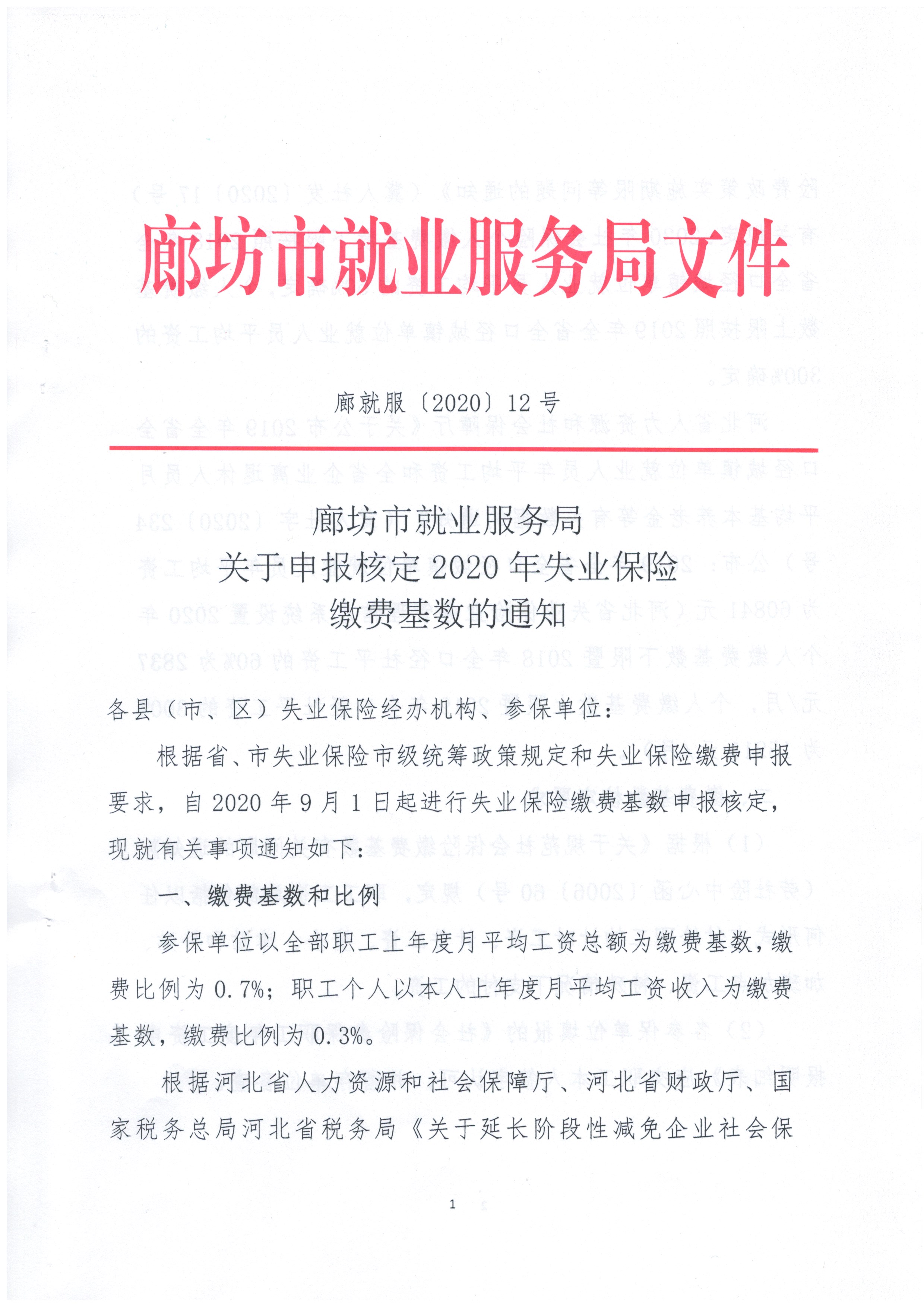 廊坊失业调整基数文件-1.jpg