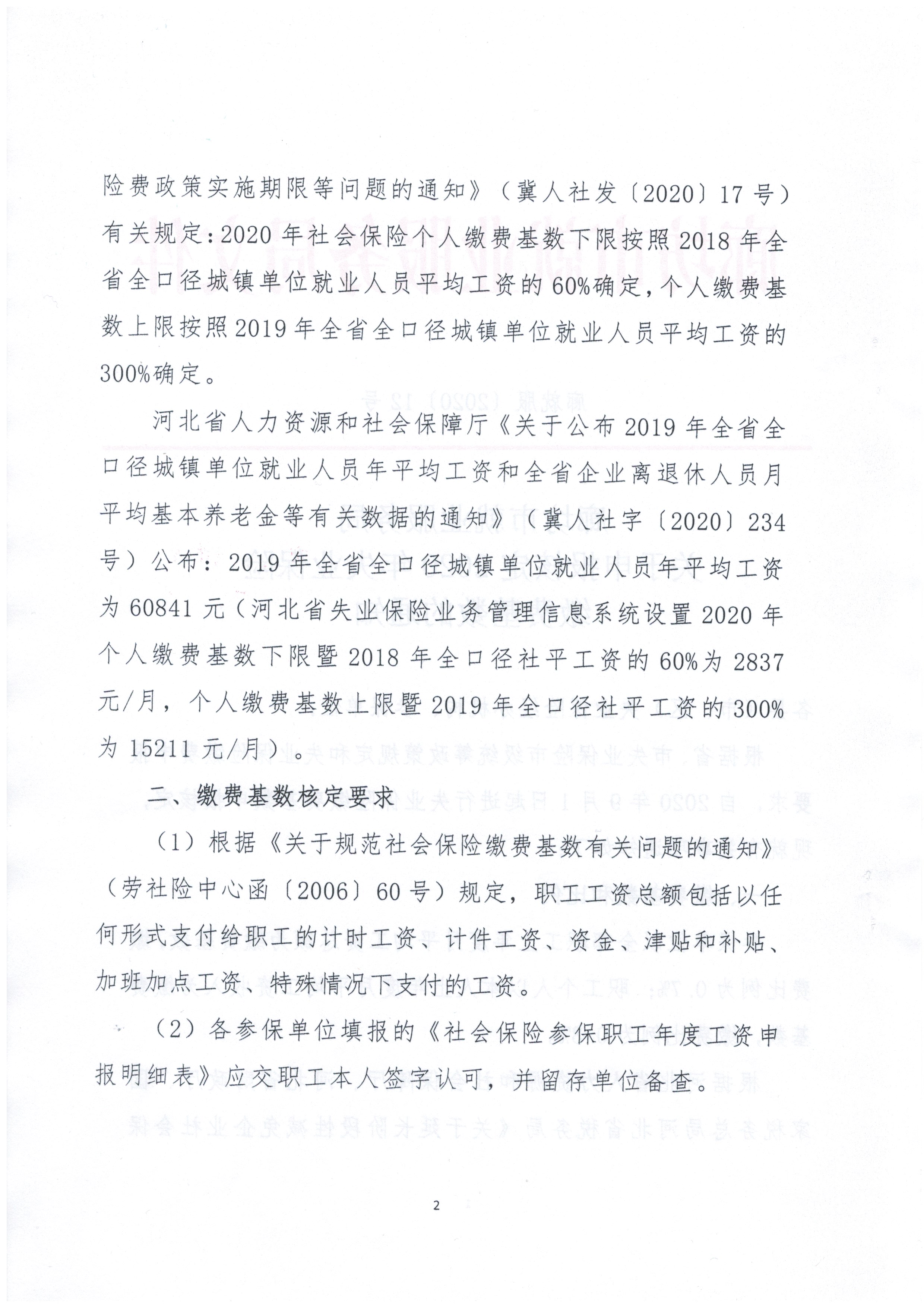 廊坊失业调整基数文件-2.jpg