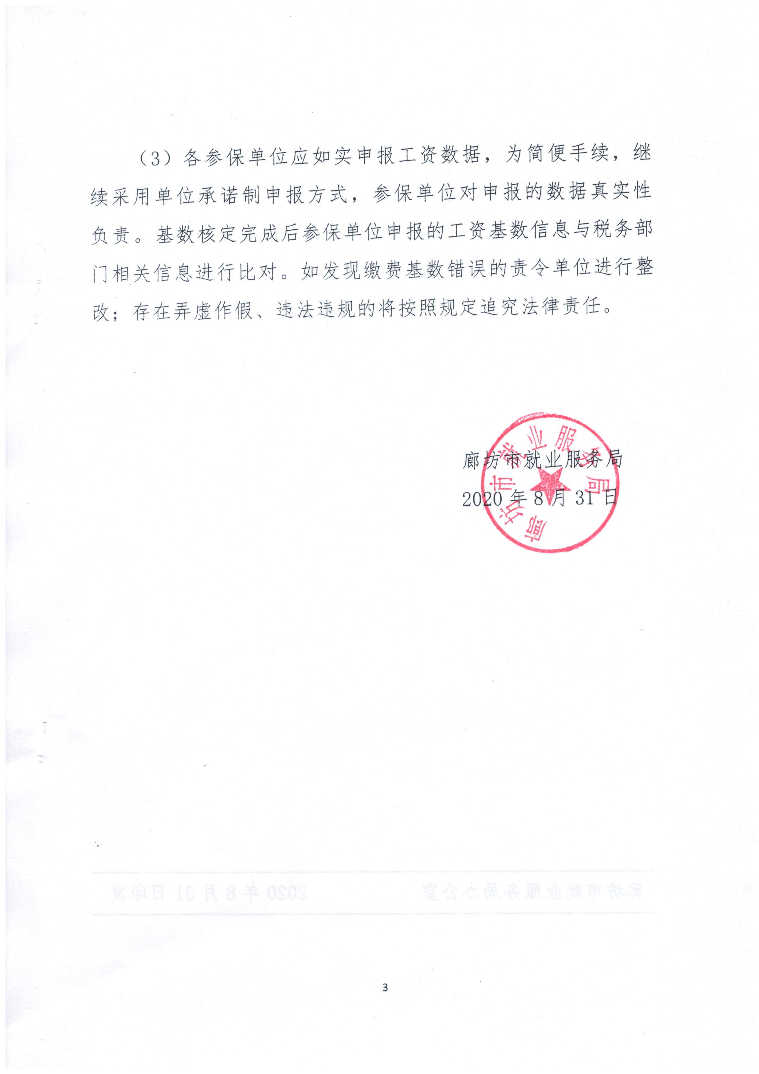 廊坊失业调整基数文件-3.jpg