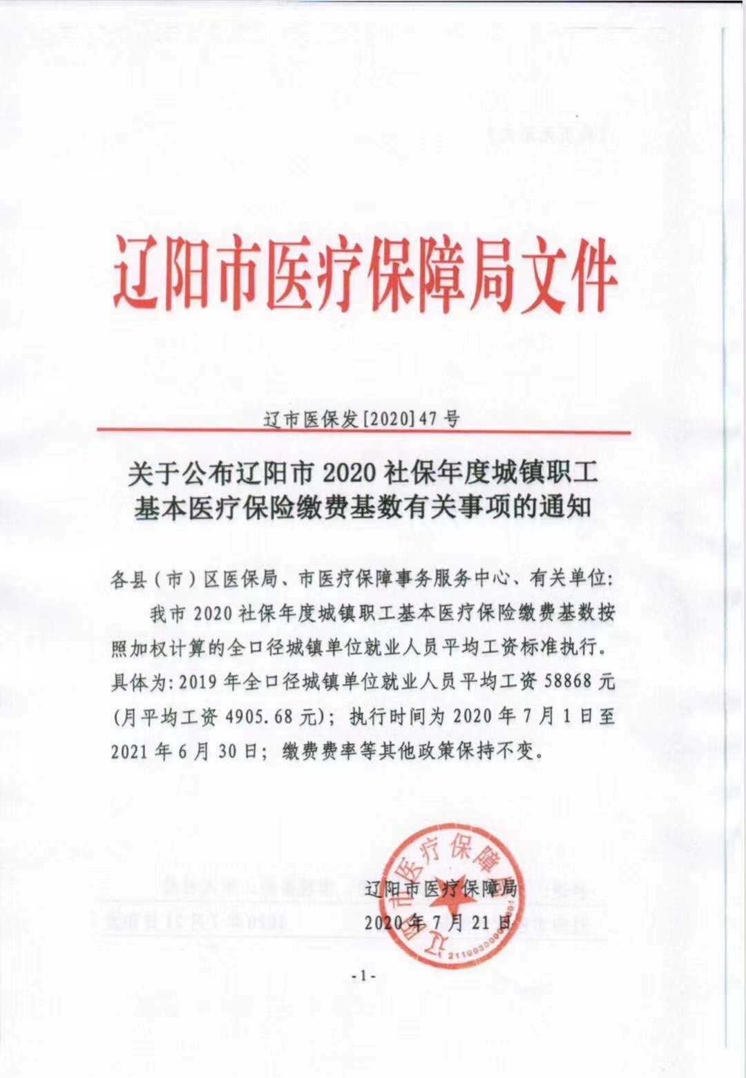 辽市医保发【2020】47号.jpg