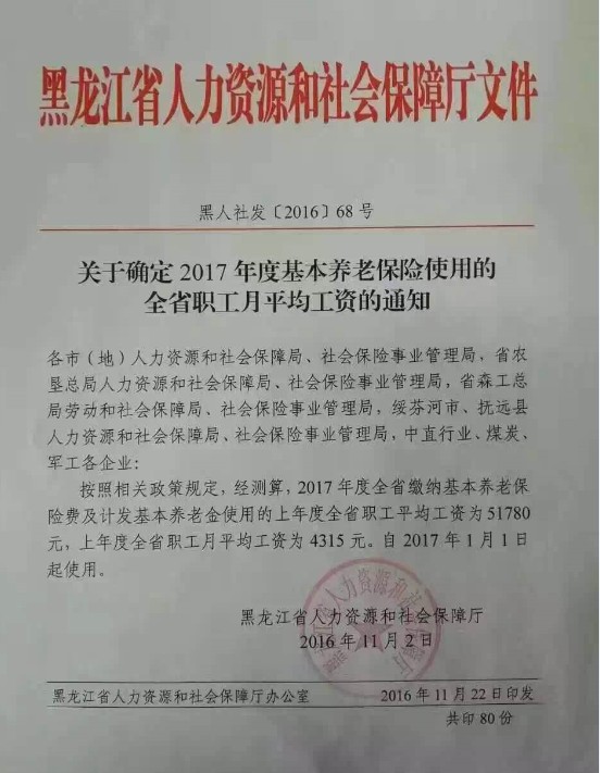 2017年度养险使用社平工资（黑人社发（2016）68号））.jpg