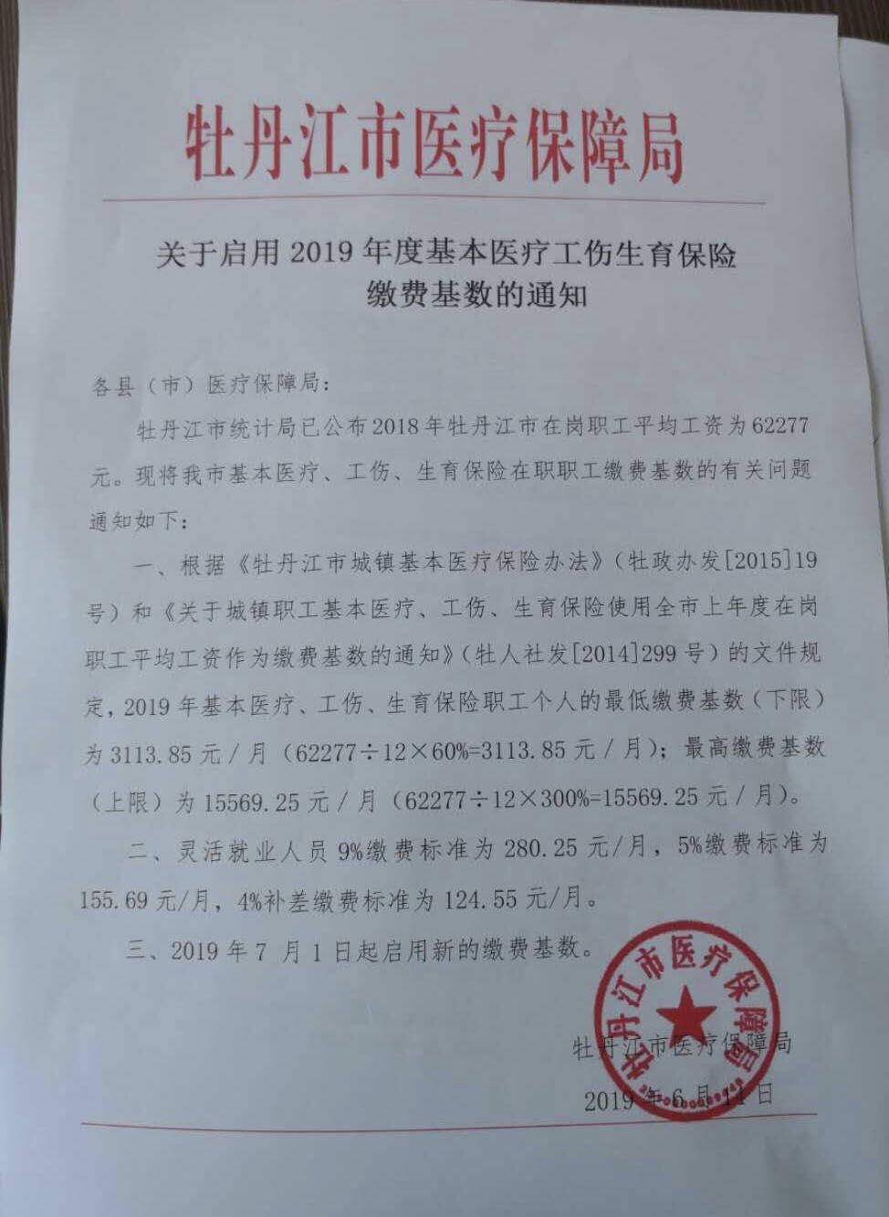 《关于启用2019年度基本医疗工伤生育保险缴费基数的通知》.jpg