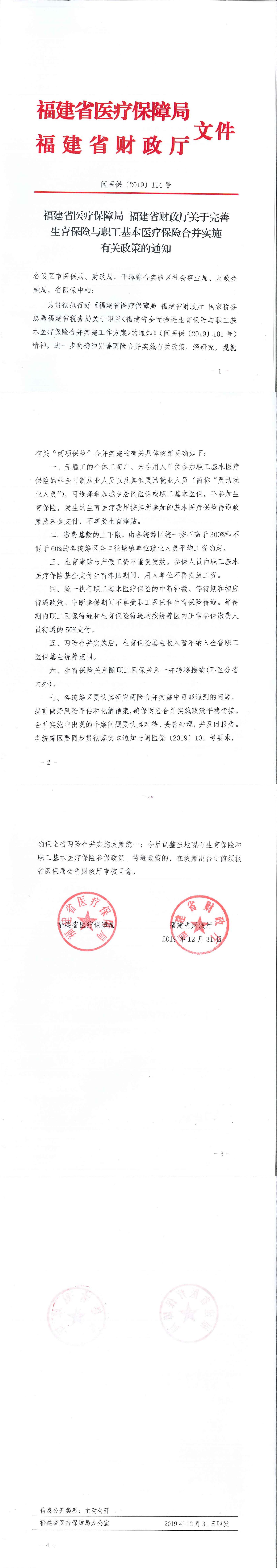 福建省医疗保障局 福建省财政厅关于完善生育保险与职工基本医疗保险合并实施有关政策的通知_00.jpg