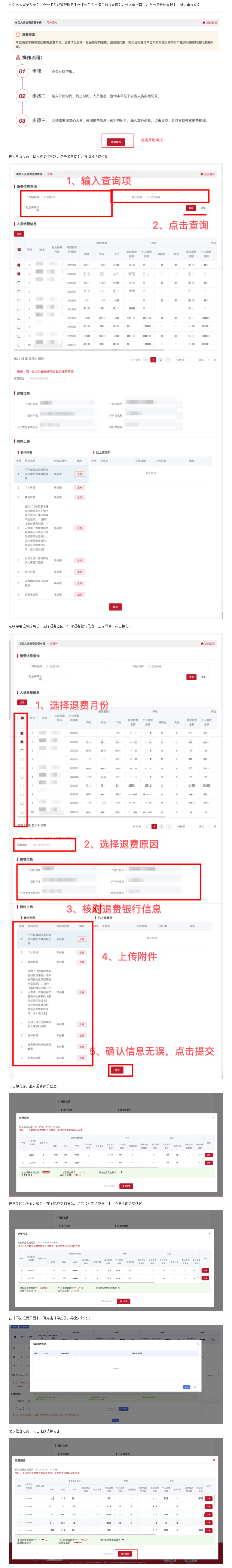 单位人员缴费退费申请_ 北京市人力资源和社会保障局_社会保险_城镇职工单位用户操作说明_缴费管理.png