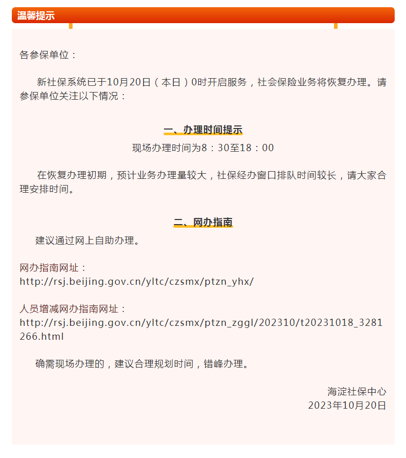 新社保系统上线温馨提示.png