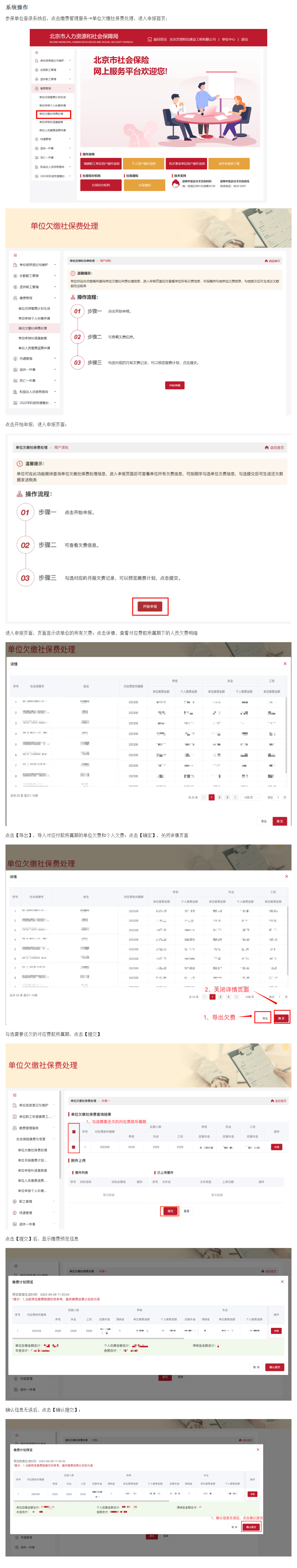 单位欠缴社保费处理_ 北京市人力资源和社会保障局_社会保险_城镇职工单位用户操作说明_缴费管理.png