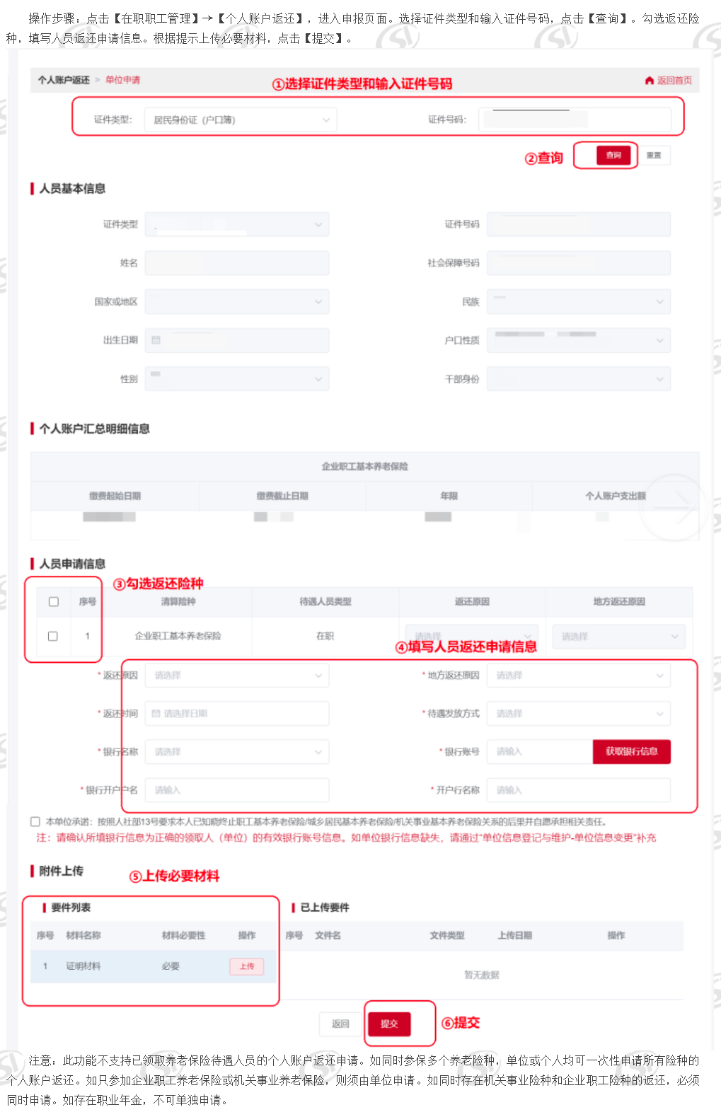 个人账户返还_ 北京市人力资源和社会保障局_社会保险_城镇职工单位用户操作说明_在职职工管理.png