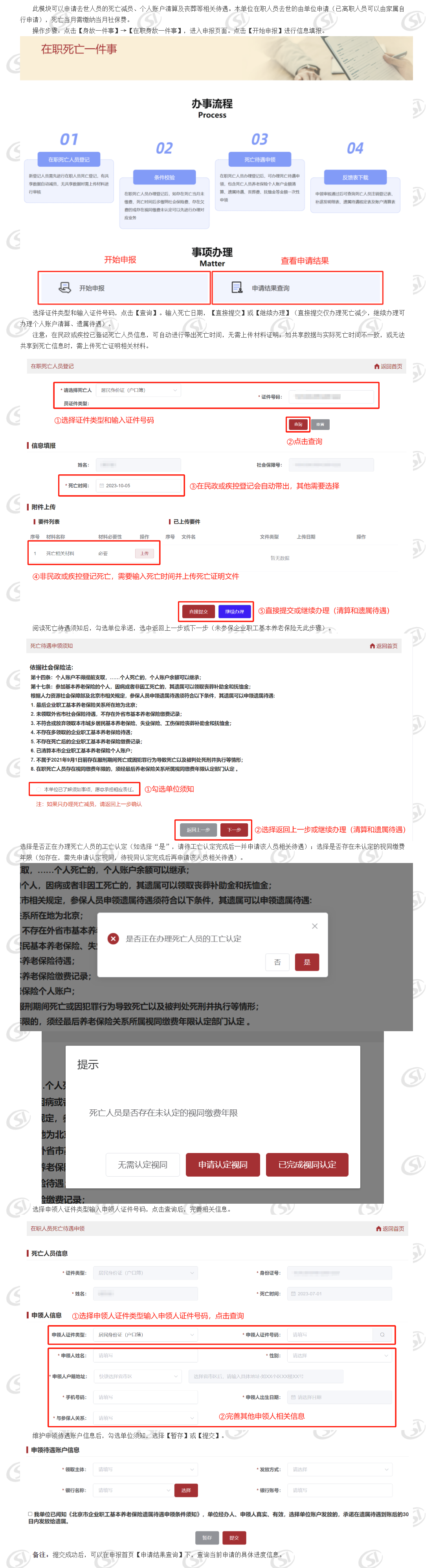 在职身故一件事_ 北京市人力资源和社会保障局_社会保险_机关事业单位用户操作说明_身故一件事.png
