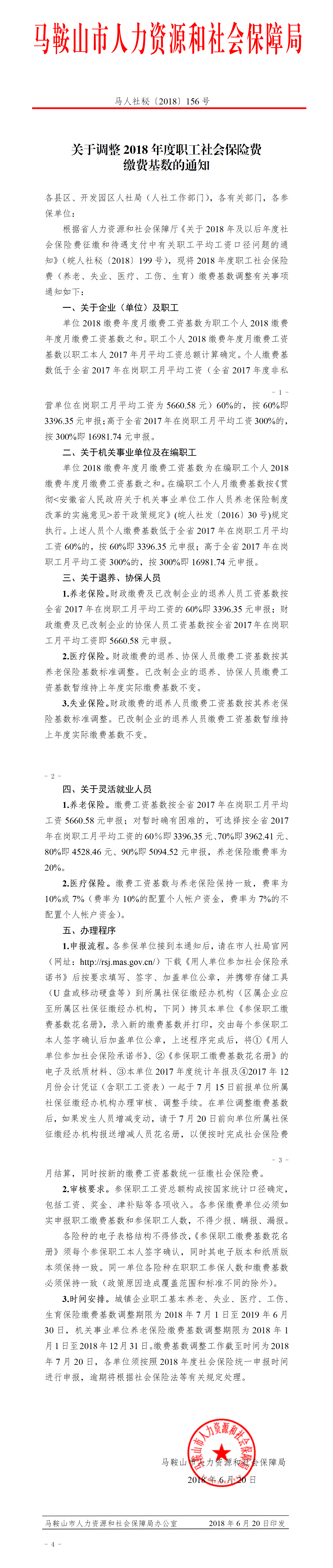 关于调整2018年度职工社会保险费缴费基数的通知.png