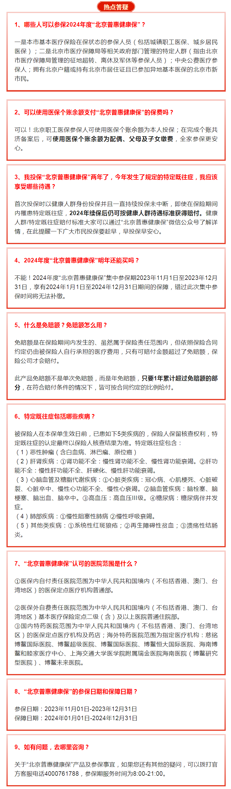“北京普惠健康保”热点问题提前了解，速看→.png