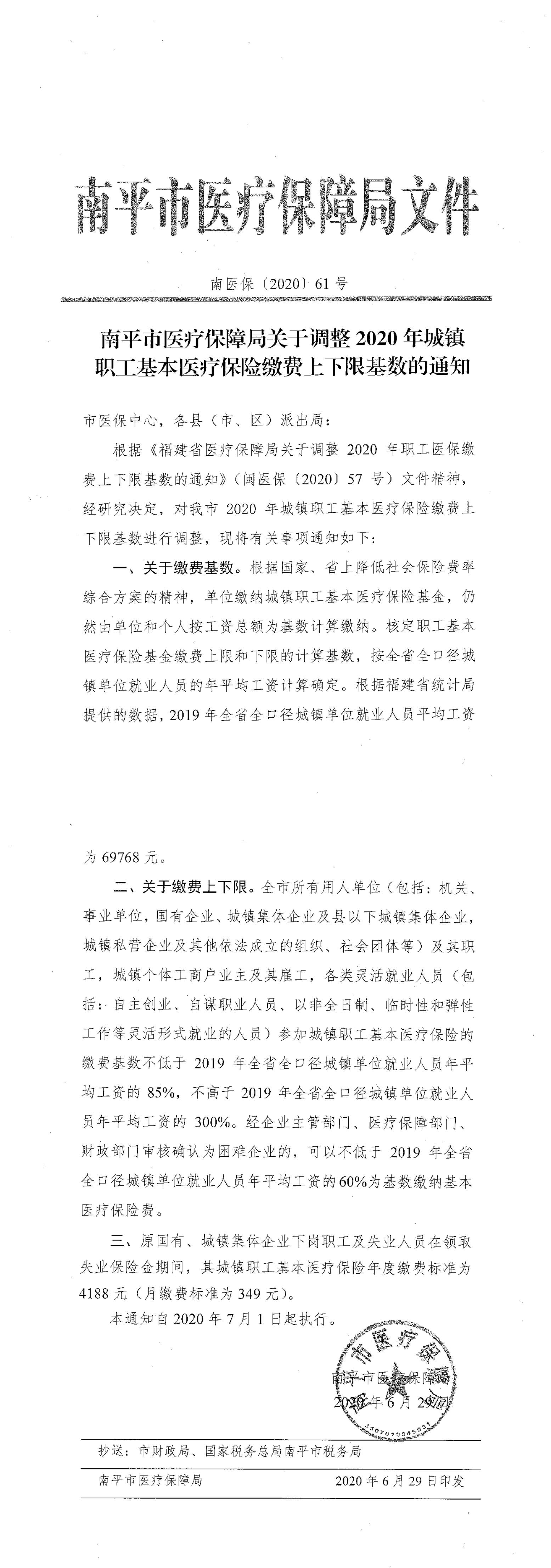南平市医疗保障局关于调整2020年城镇职工基本医疗保险费上下限基数的通知_00.png