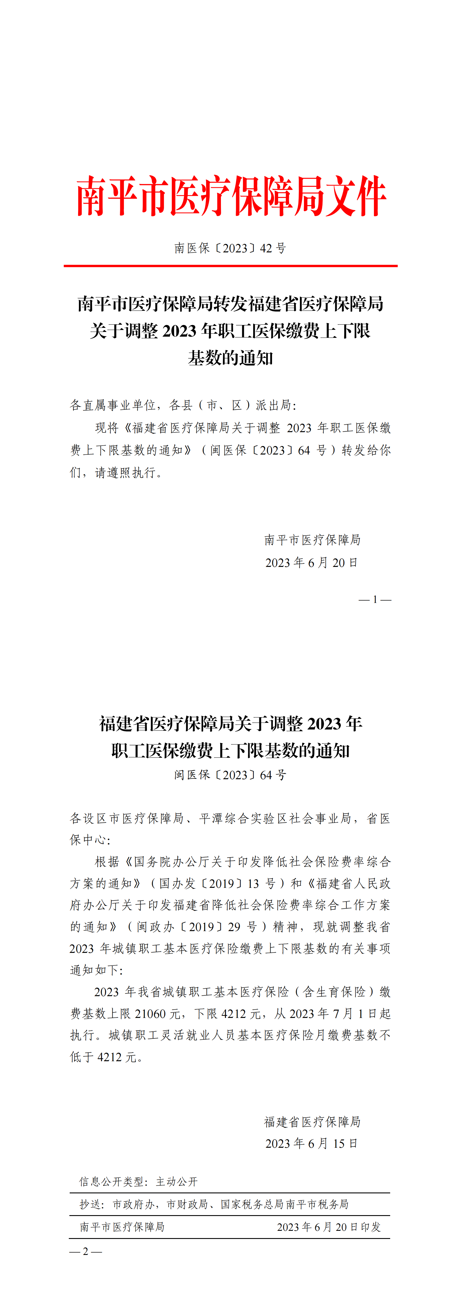 南医保〔2023〕42号_南平市医疗保障局转发福建省医疗保障局关于调整2023年职工医保缴费上下限基数的通知_00.png