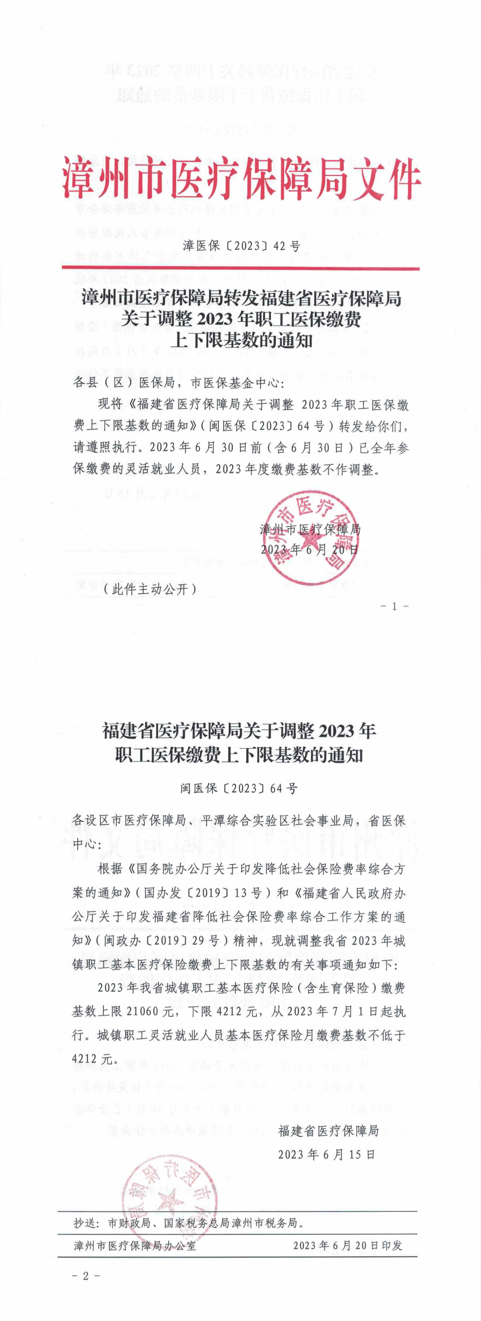 漳医保〔2023〕42号（转发关于调整2023年职工医保缴费上下限基数的通知）_00.png