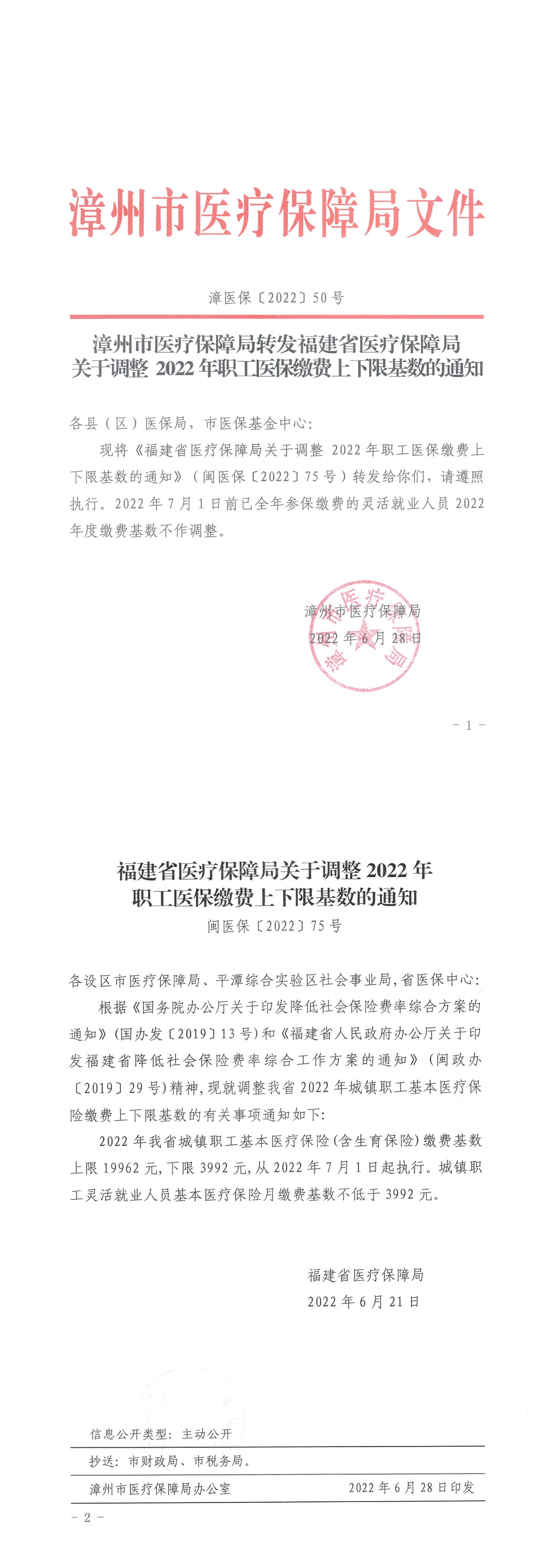 漳州市医疗保障局转发福建省医疗保障局关于调整2022年职工医保缴费上下限基数的通知_00.png