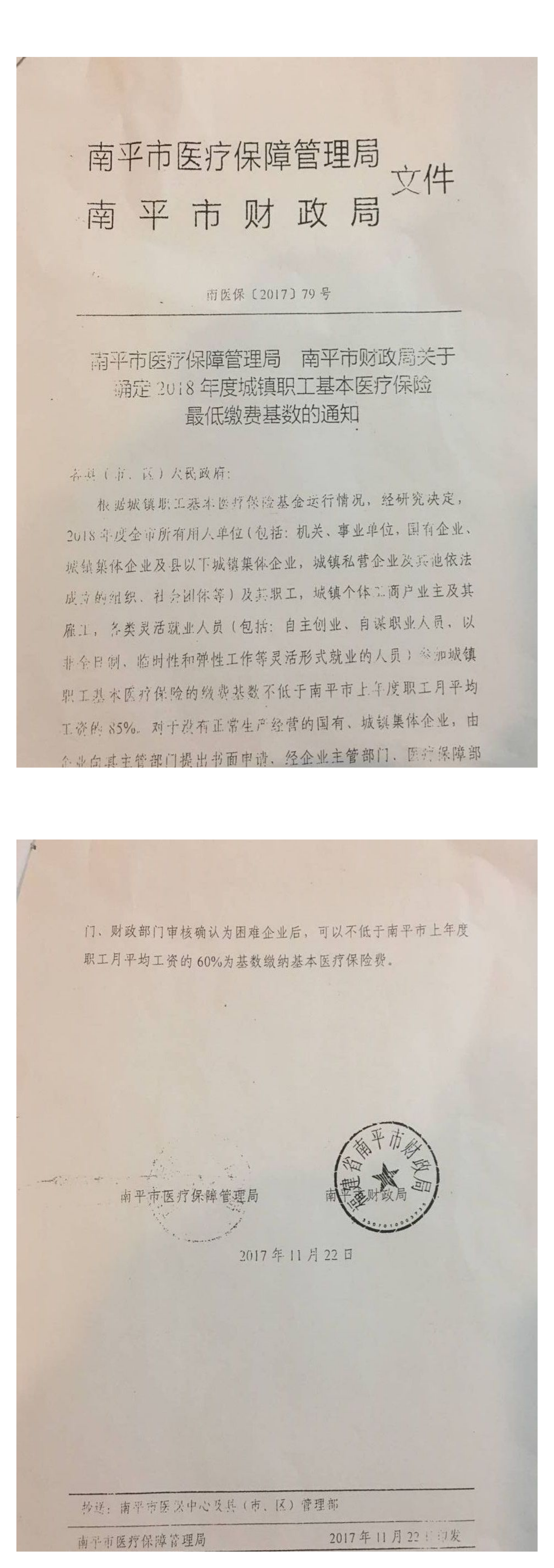 附件1、南平市医疗保险管理局 南平市财政局关于确定2018年度城镇职工基本医疗保险最低缴费基数的通知_00.png