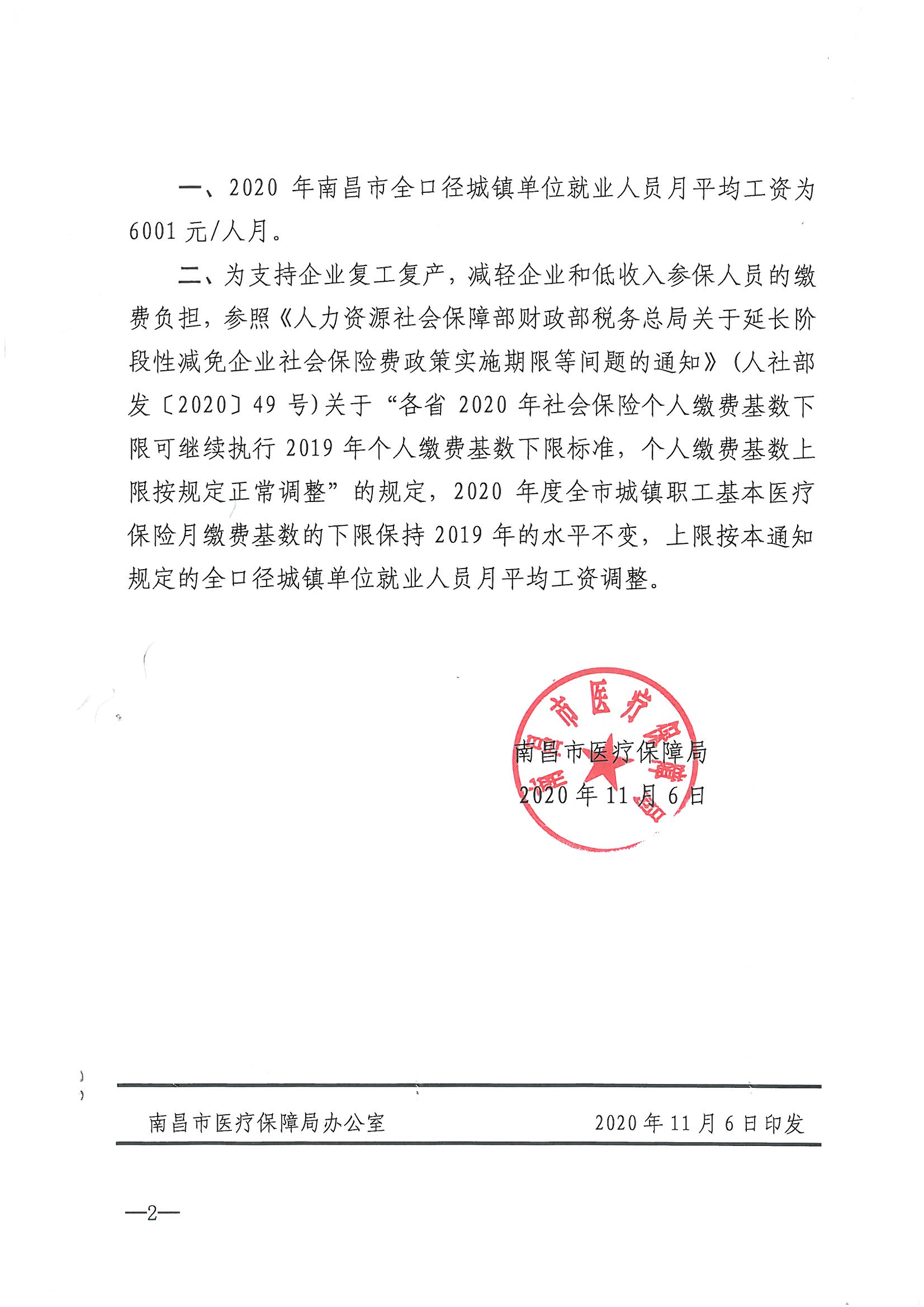 JB20200726南昌市医疗保障局关于确定2020年度城镇职工基本医疗保险缴费基数的通知_03.png