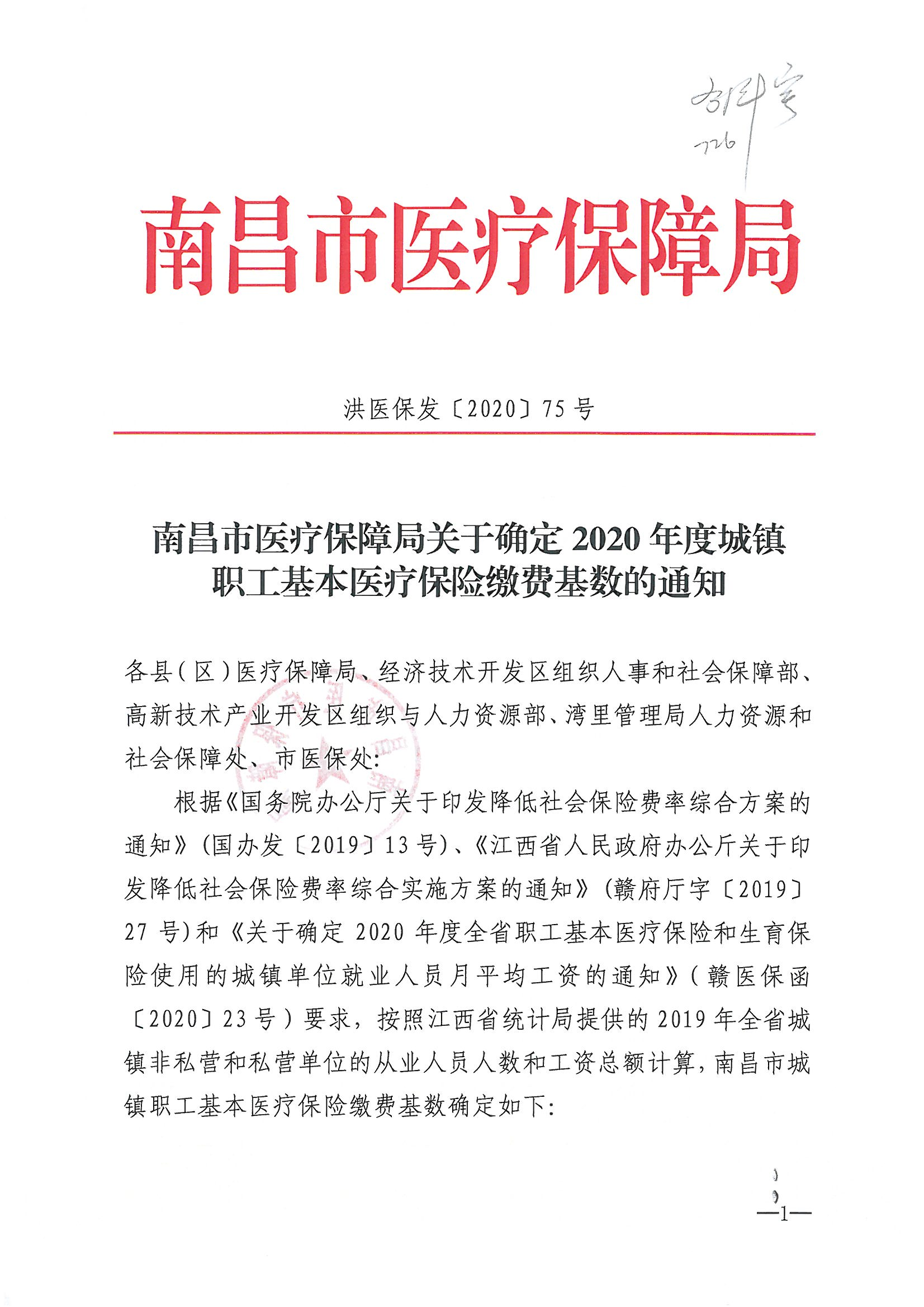 JB20200726南昌市医疗保障局关于确定2020年度城镇职工基本医疗保险缴费基数的通知_02.png