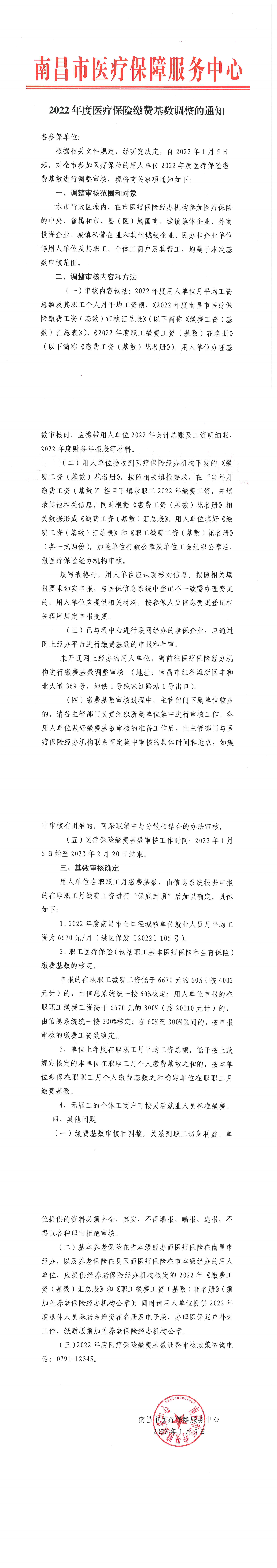 2022年度医疗保险缴费基数调整的通知_00.png