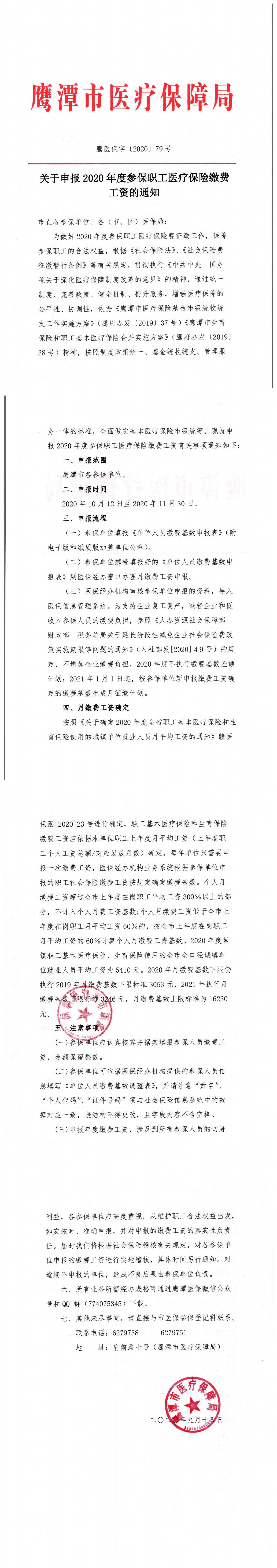 关于申报2020年度参保职工医疗保险缴费工资的通知（2）_00.png