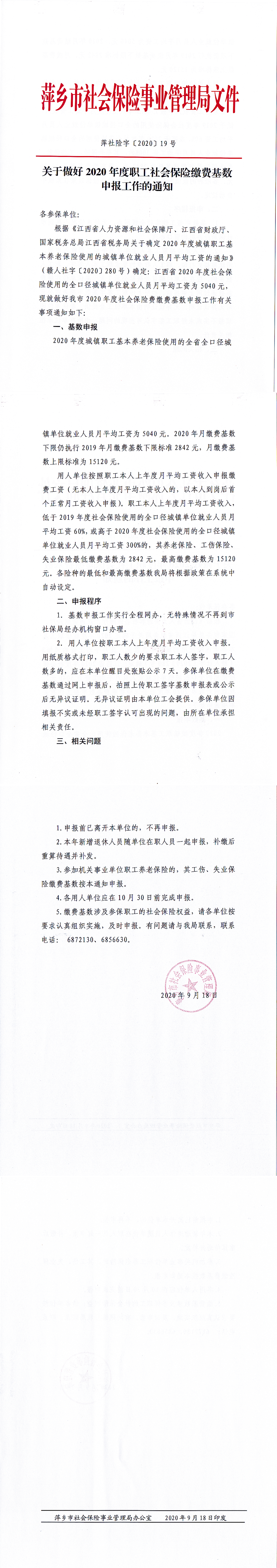 关于做好2020年度职工社会保险缴费基数申报工作的通知（萍社险字2020 19号）_00.png