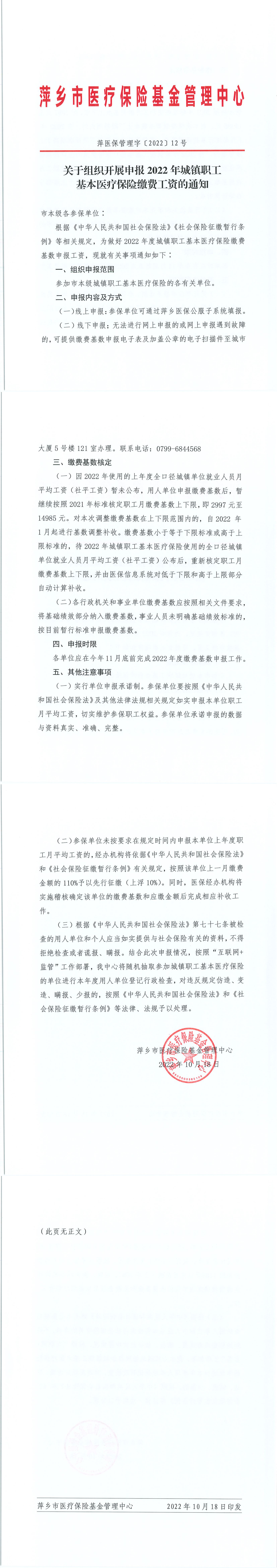 萍医保管理字[2022]12号 关于组织开展申报2022年城镇职工基本医疗保险缴费工资的通知_00.png