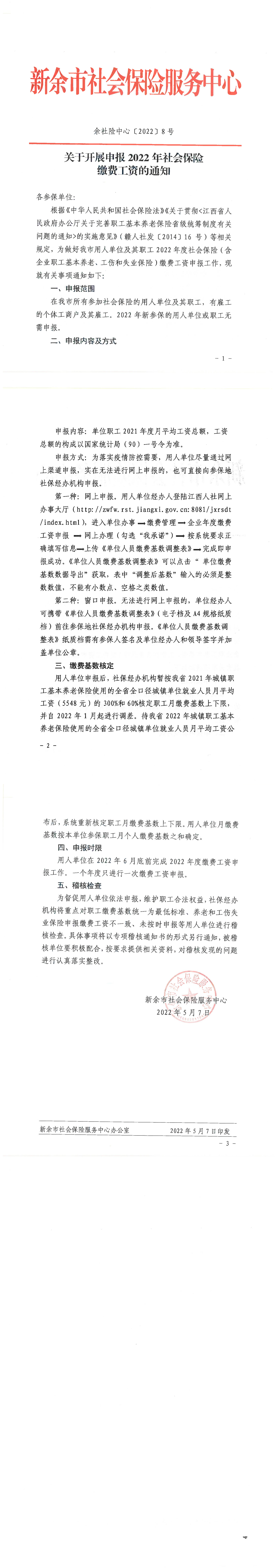 新余-关于开展申报2022年社会保险缴费工资的通知_00.png