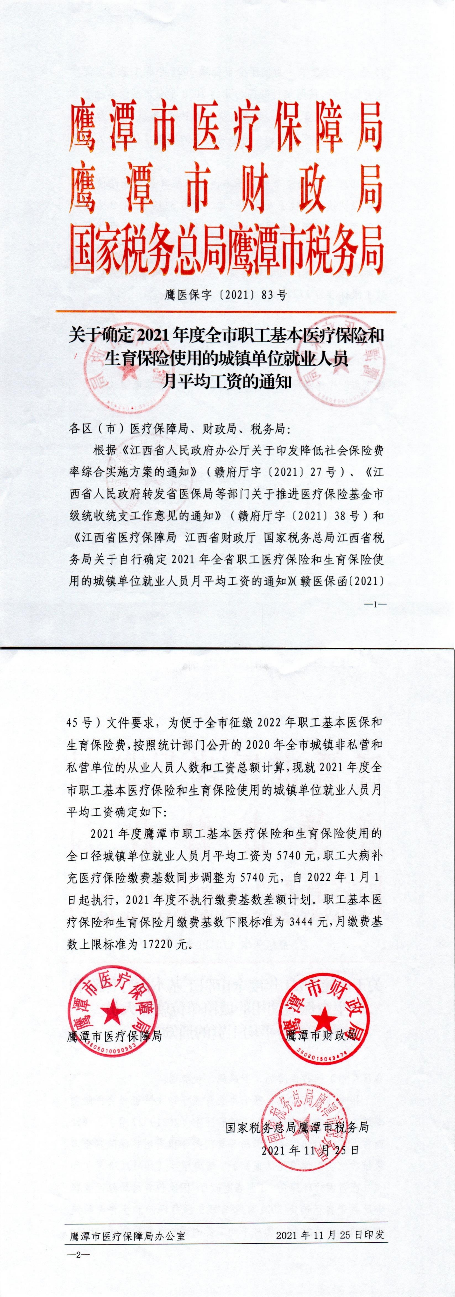 鹰医保字〔2021〕83号 关于确定2021年度全市职工基本医疗保险和生育保险使用的城镇单位就业人员月平均工资的通知_00.png