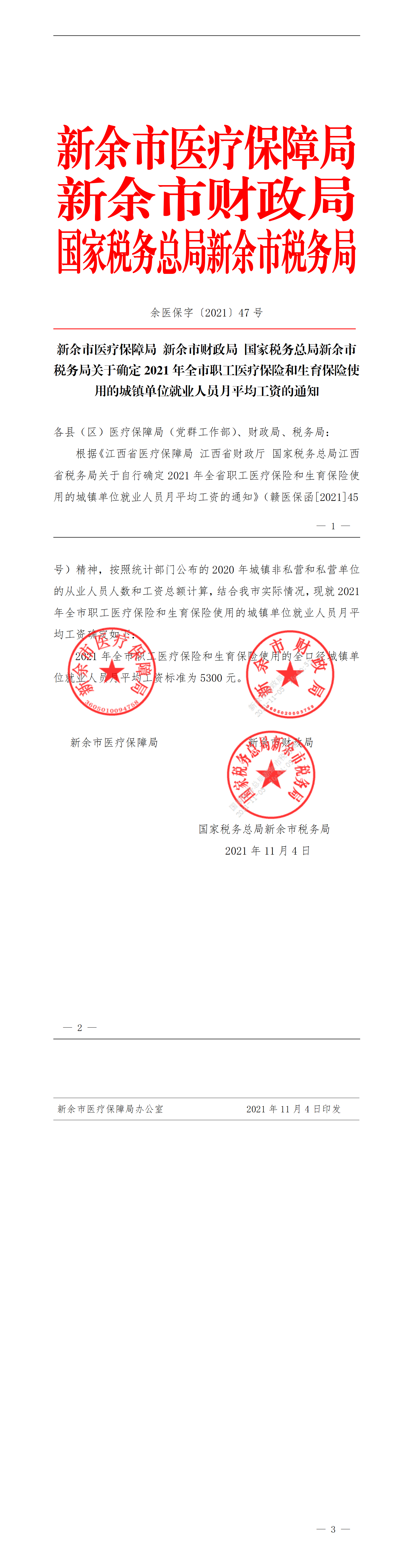 新余市医疗保障局 新余市财政局 国家税务总局新余市税务局关于确定2021年全市职工医疗保险和生育保险使用的城镇单位就业人员月平均工资的通知_01.png