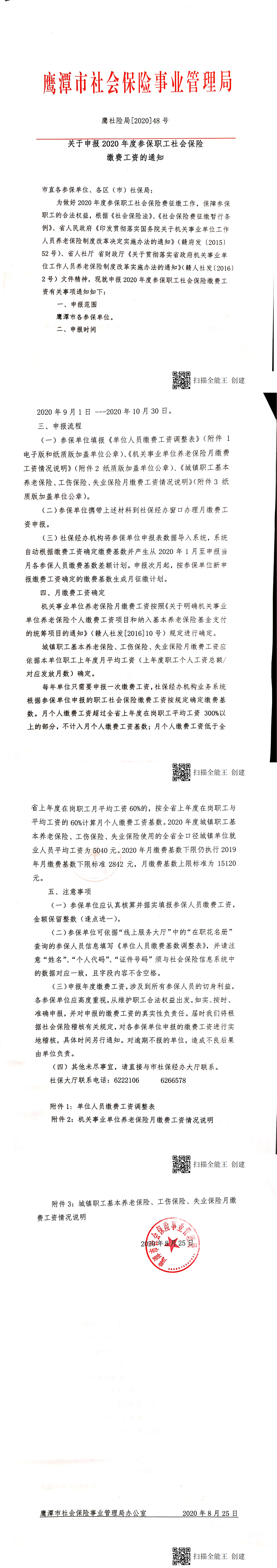 2020年申报缴费工资的通知鹰社险局[2020]48号_00.png