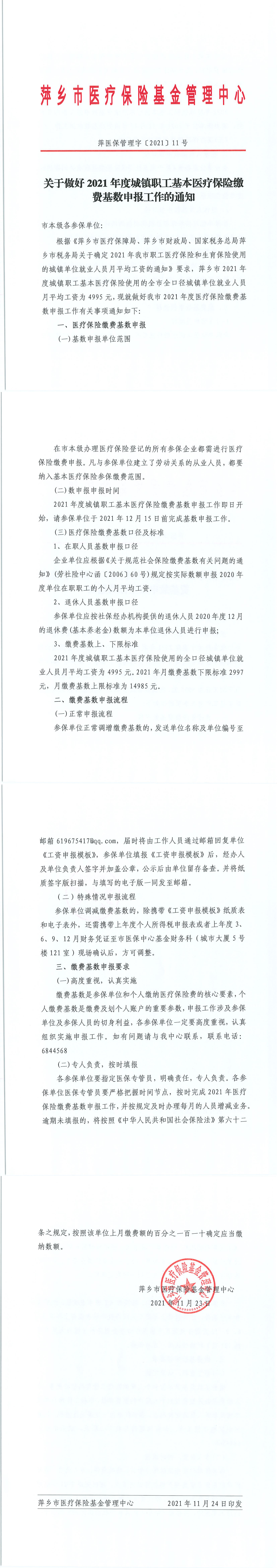 【萍乡】关于做好2021年度城镇职工基本医疗保险缴费基数申报工作的通知_00.png