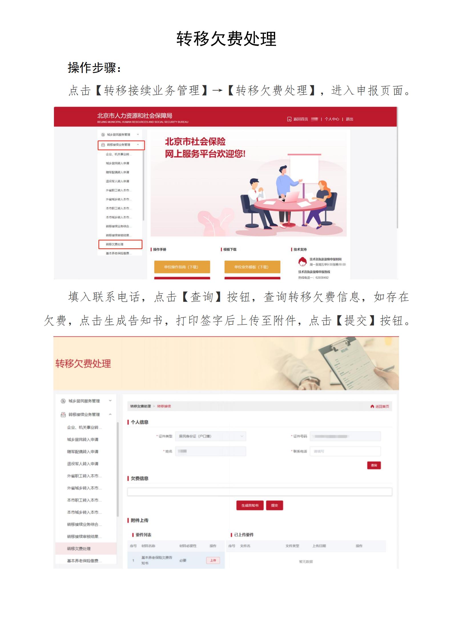 北京社保新系统个人网办手册——转移欠费处理_00.jpg