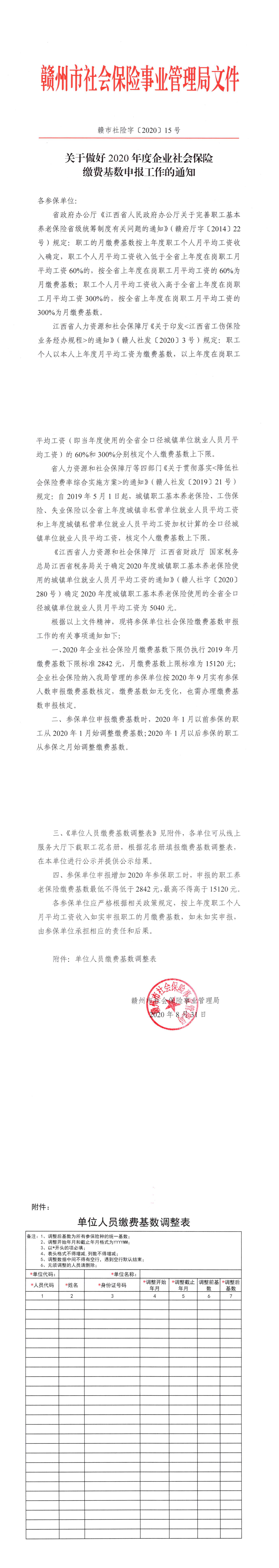 关于做好2020年度企业社会保险缴费基数申报工作的通知（赣市社险字[2020]15号）_00.png