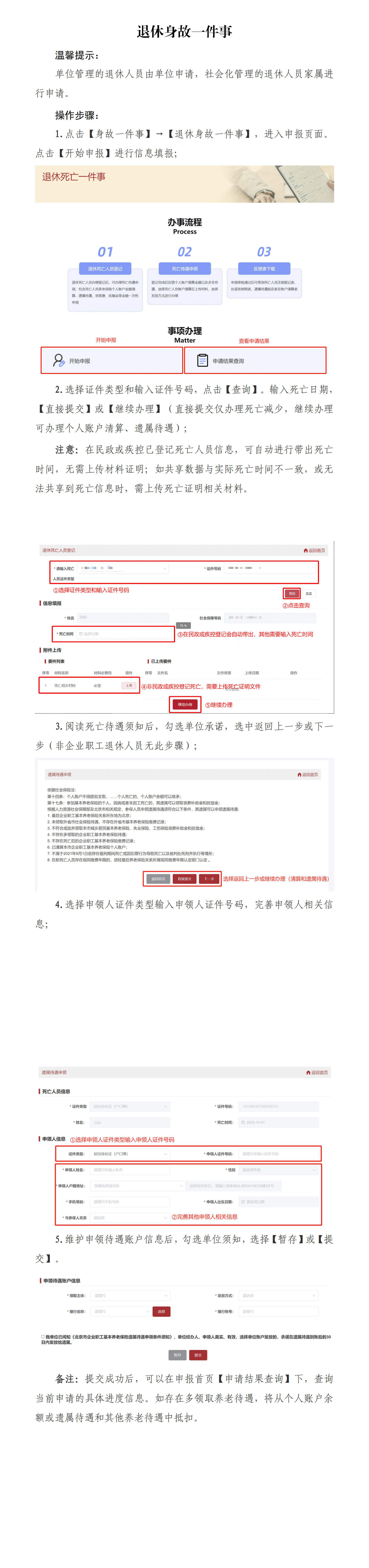 北京社保新系统单位网办手册——退休身故一件事_00.png