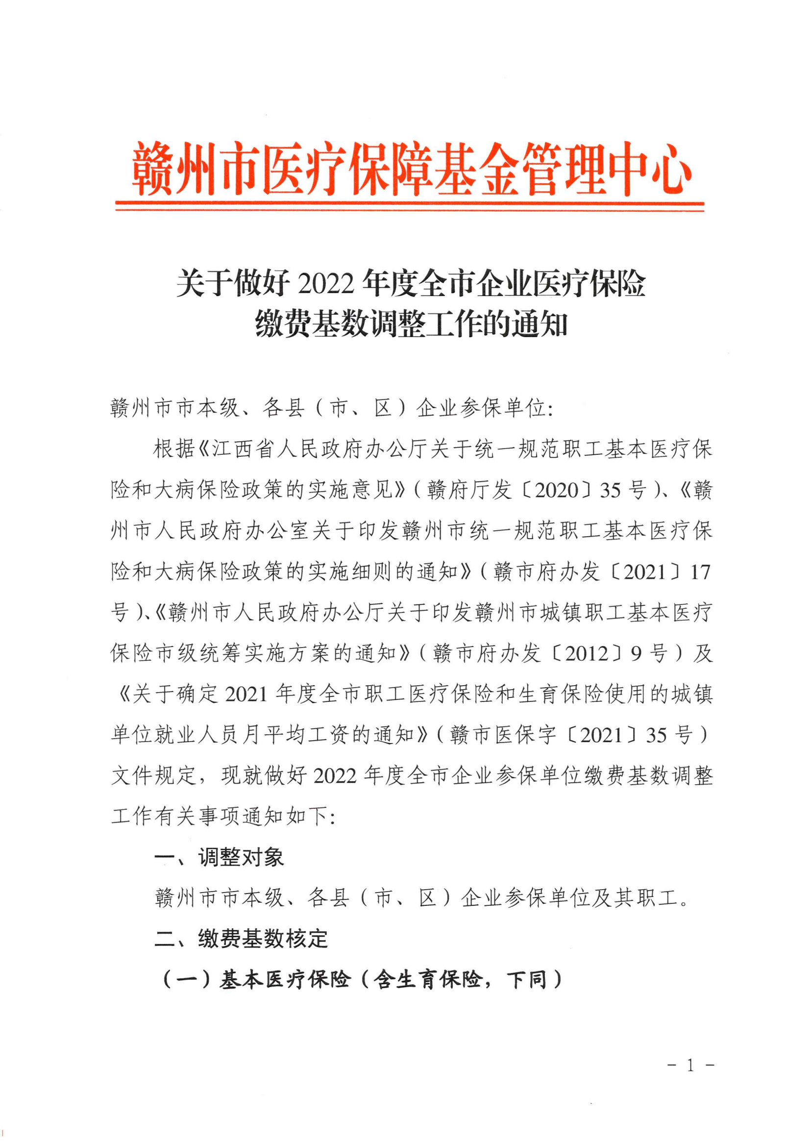 关于做好2022年度全市企业医疗保险缴费基数调整工作的通知_00.png