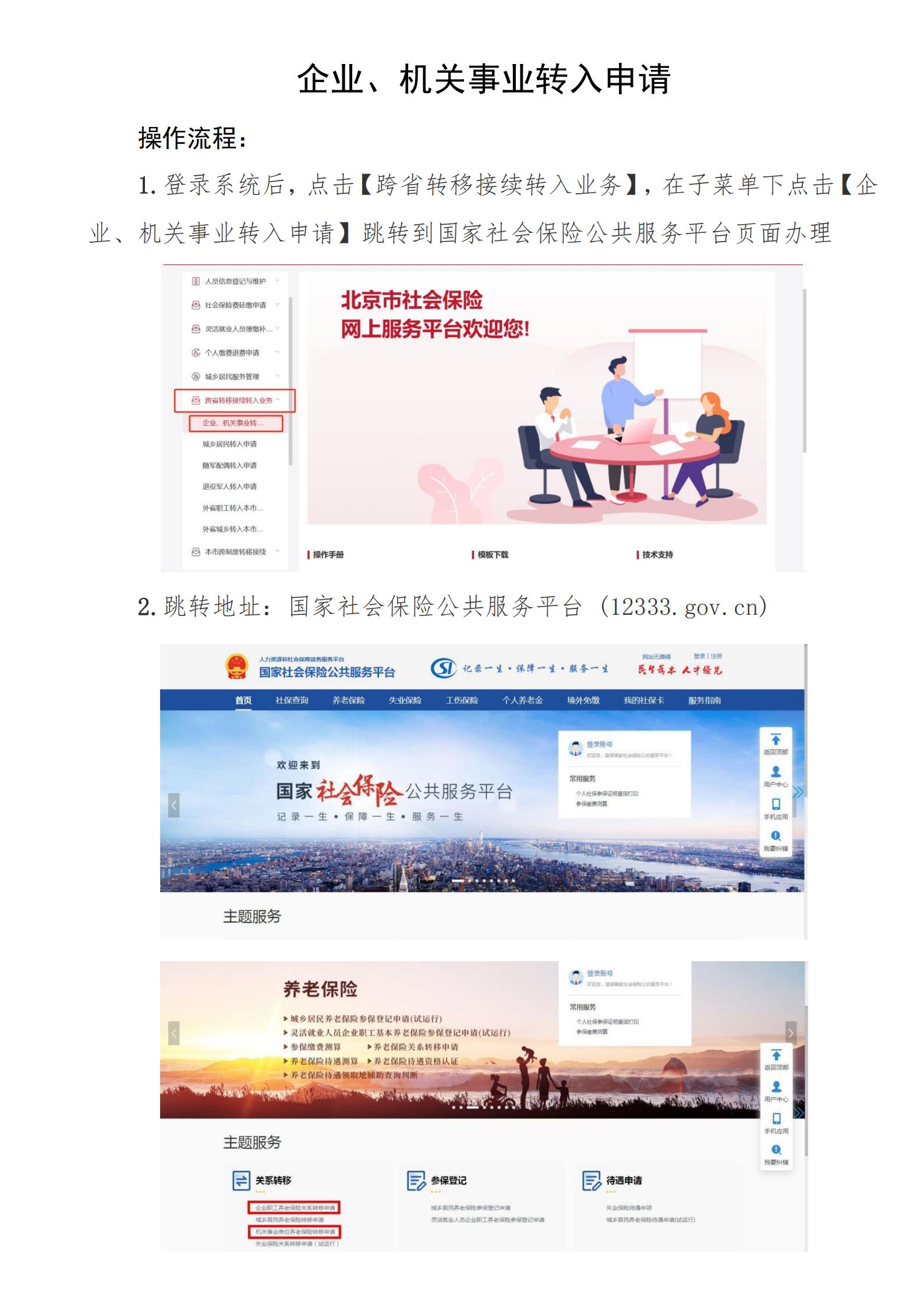 北京社保新系统个人网办手册——企业、机关事业转入申请_00.jpg