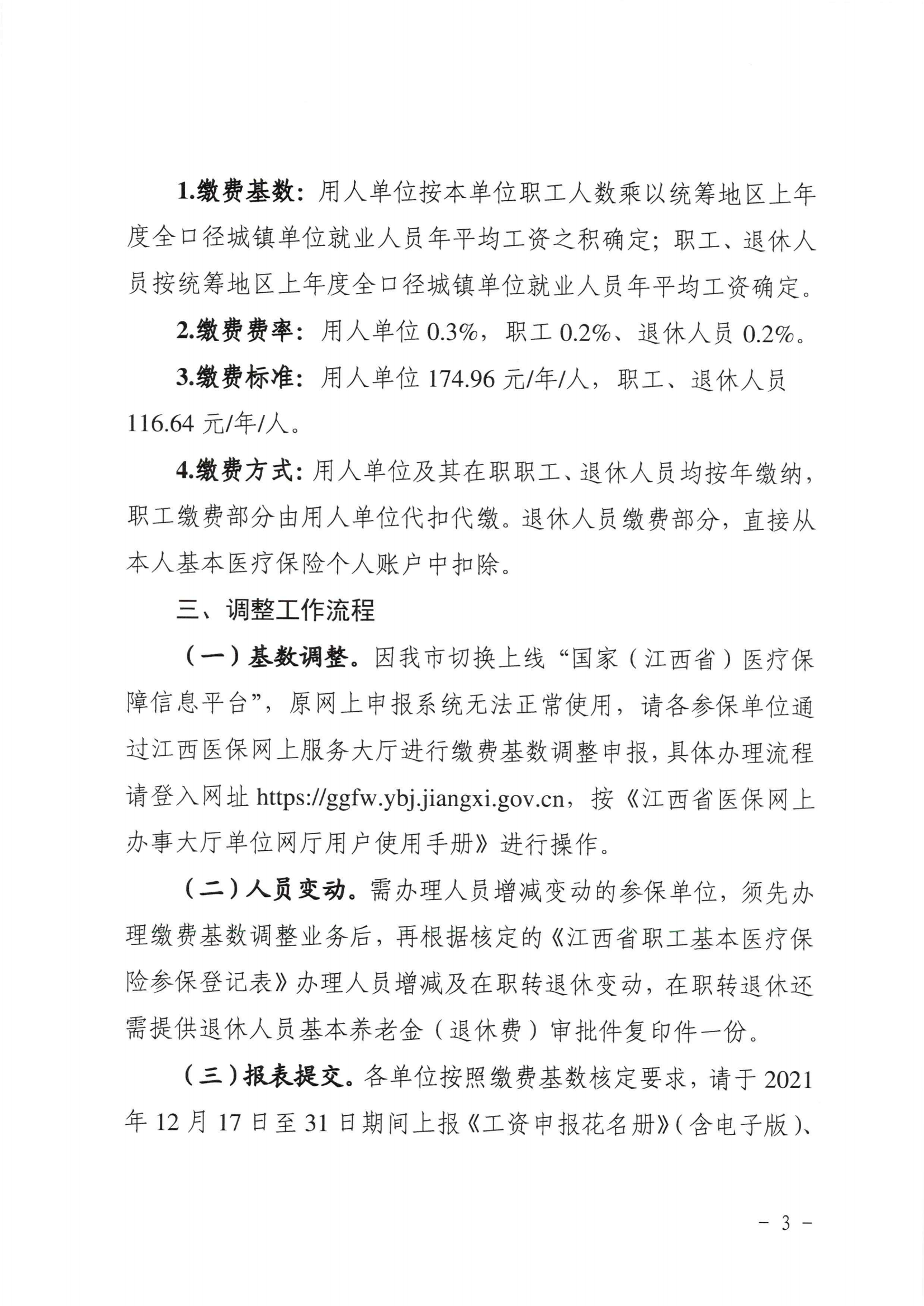 关于做好2022年度全市企业医疗保险缴费基数调整工作的通知_02.png